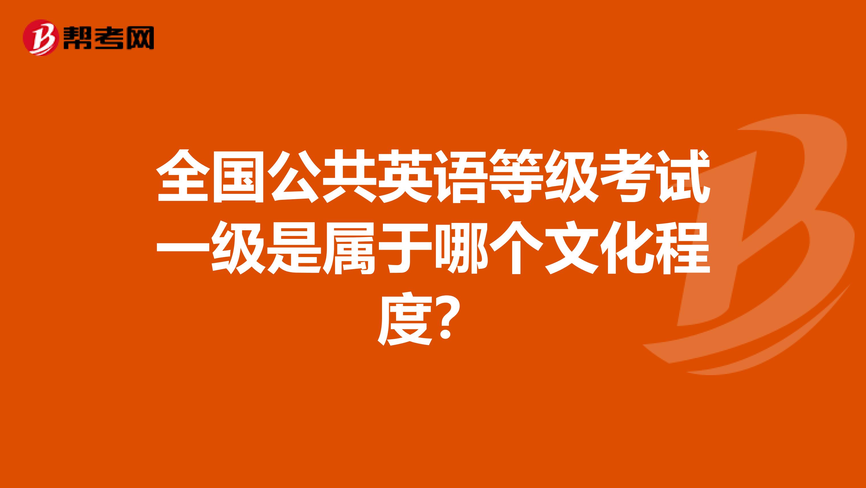 全国公共英语等级考试一级是属于哪个文化程度？