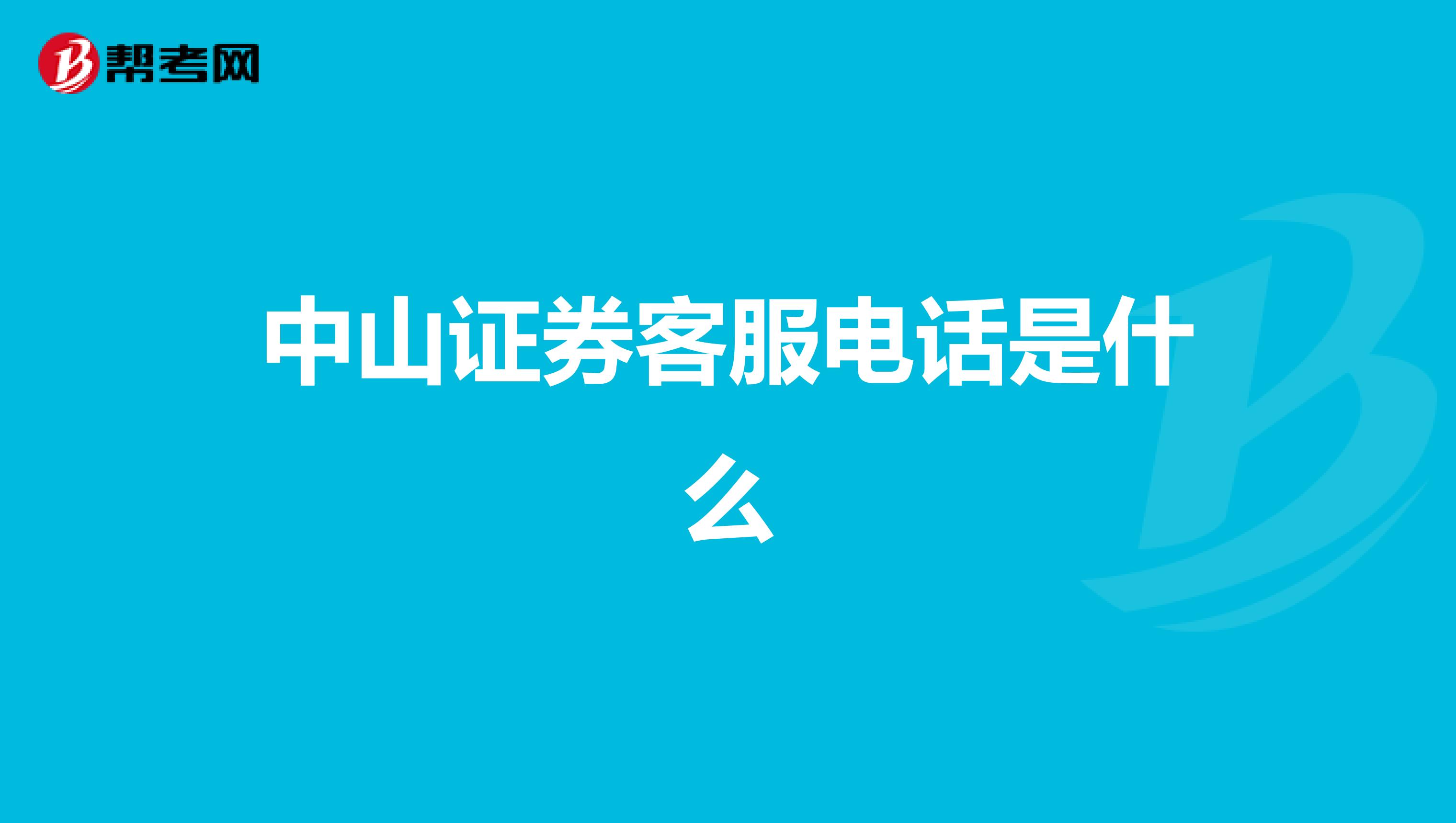 中山證券客服電話是什麼