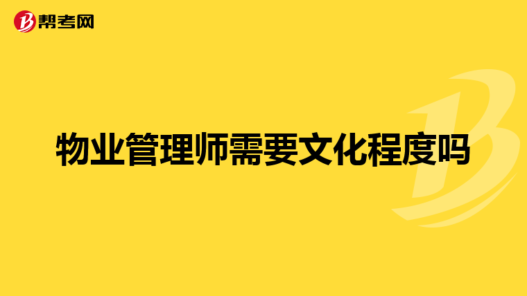 物业管理师需要文化程度吗