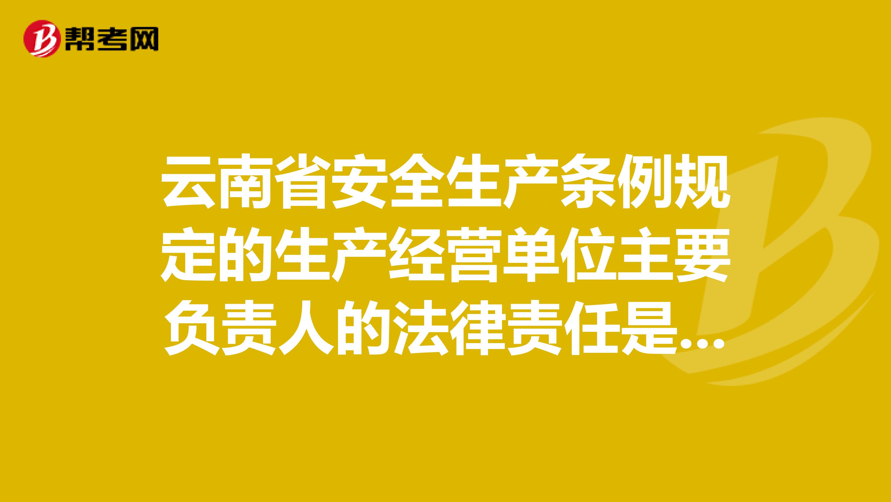 云南省安全生产条例规定的生产经营单位主要负责人的法律责任是什么