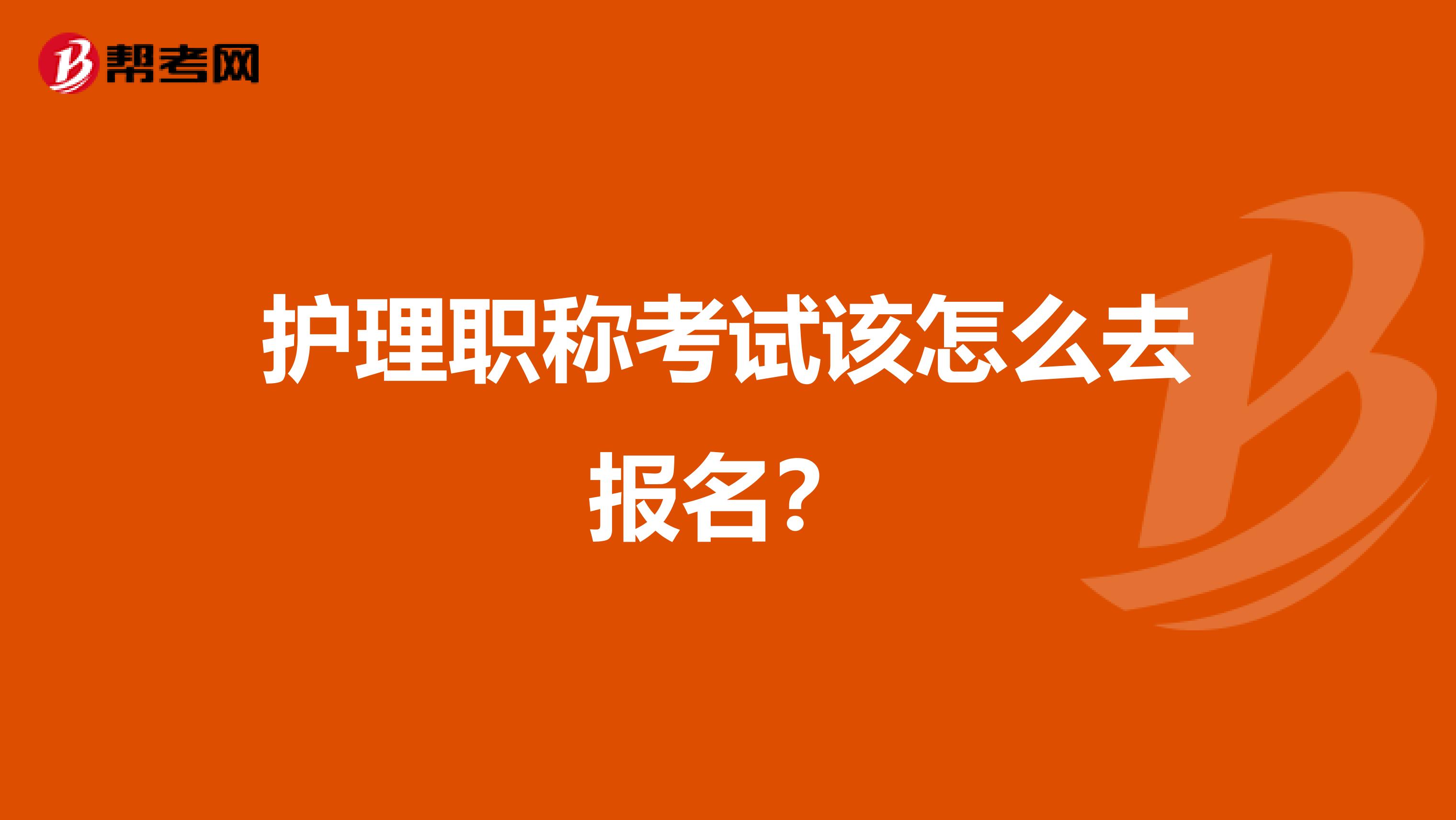 护理职称考试该怎么去报名?