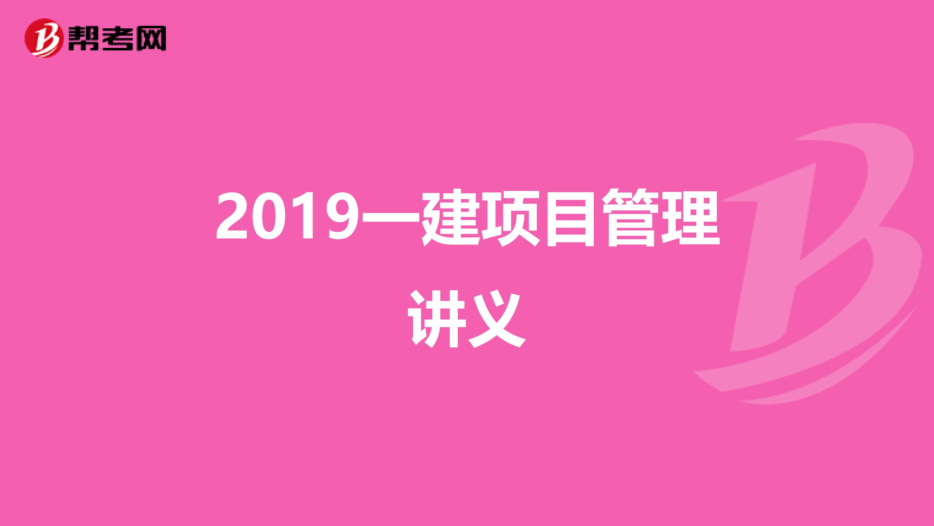 2019一建项目管理讲义