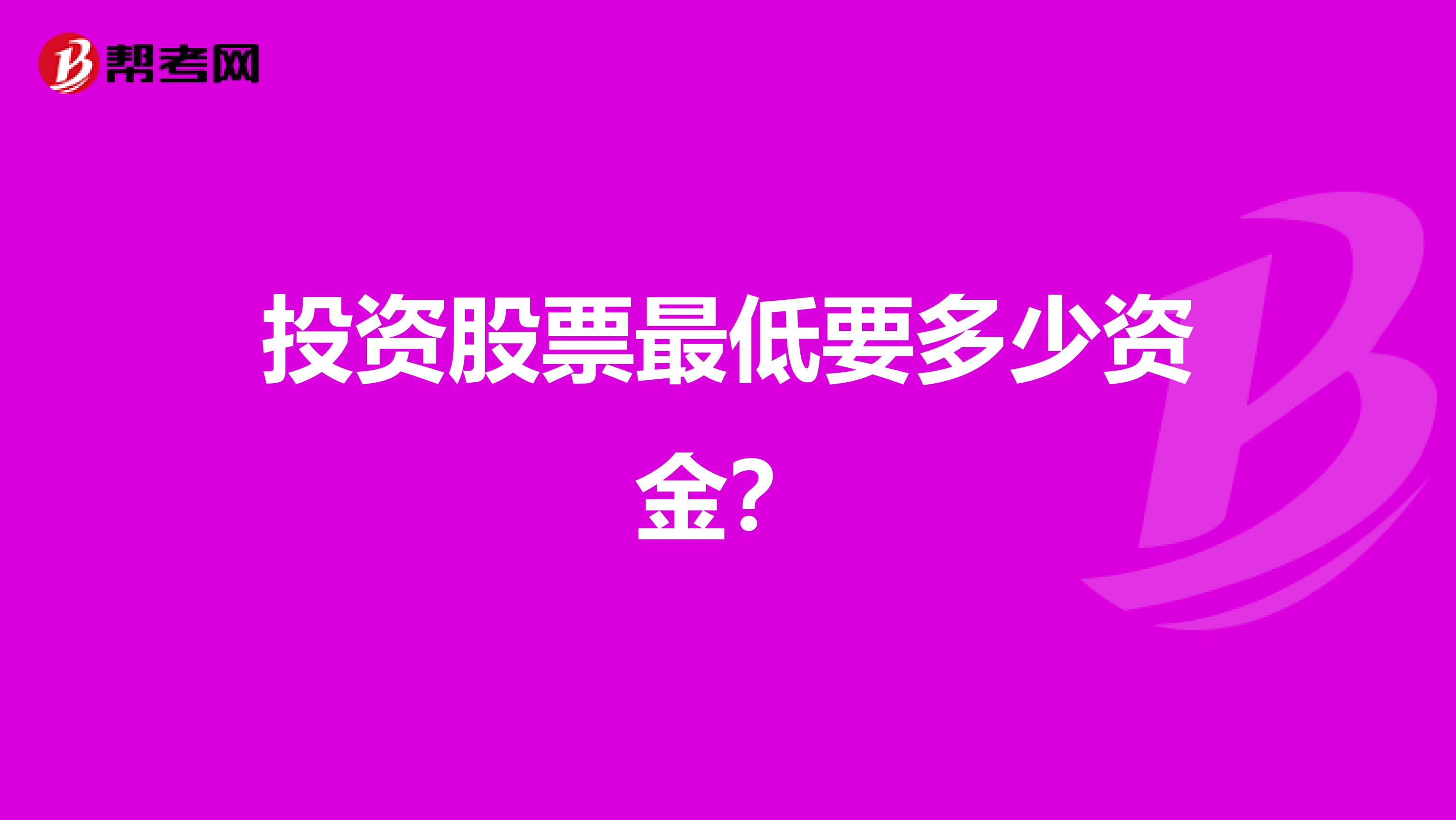 投资股票最低要多少资金？