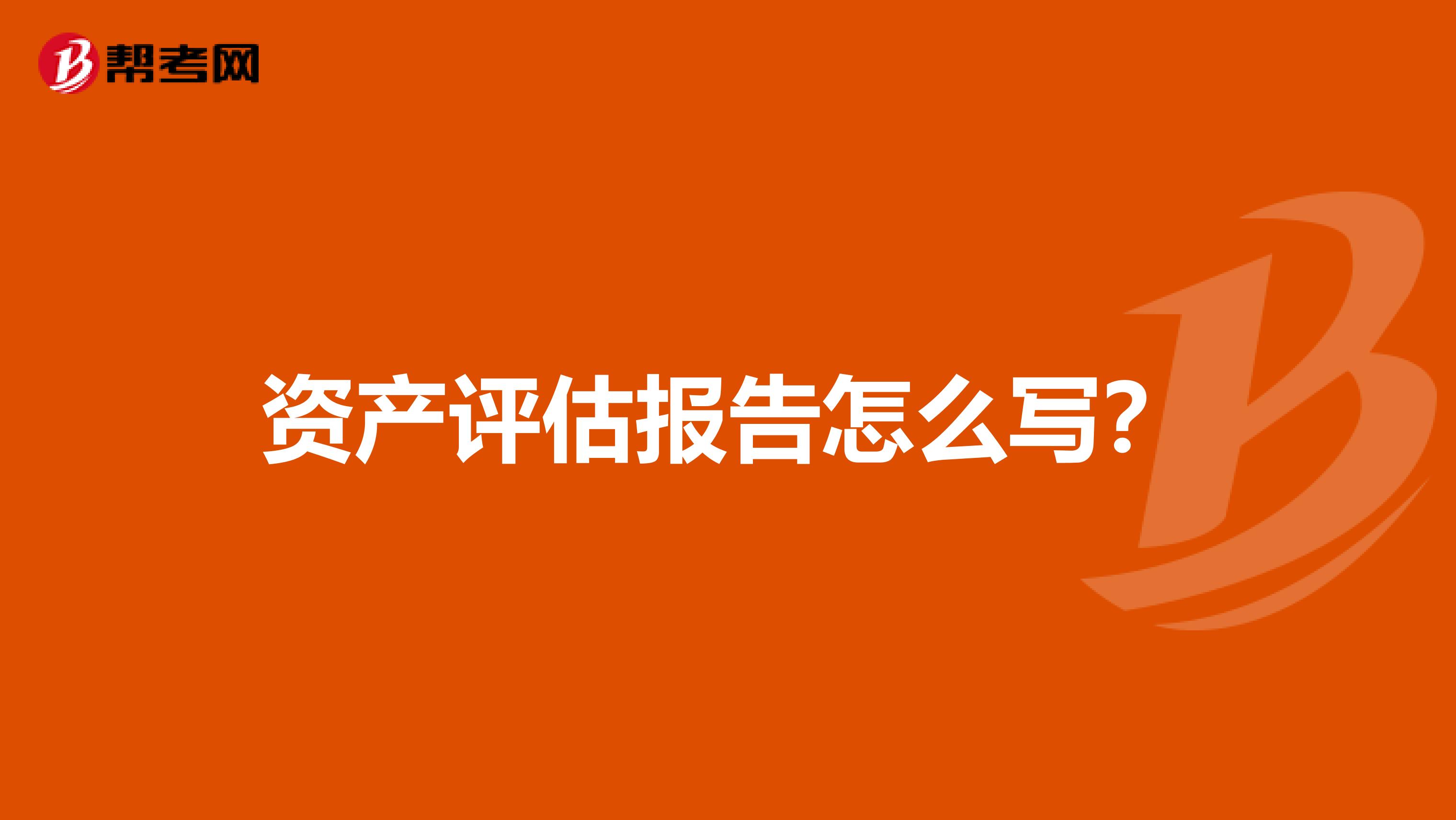 資產評估報告怎么寫？