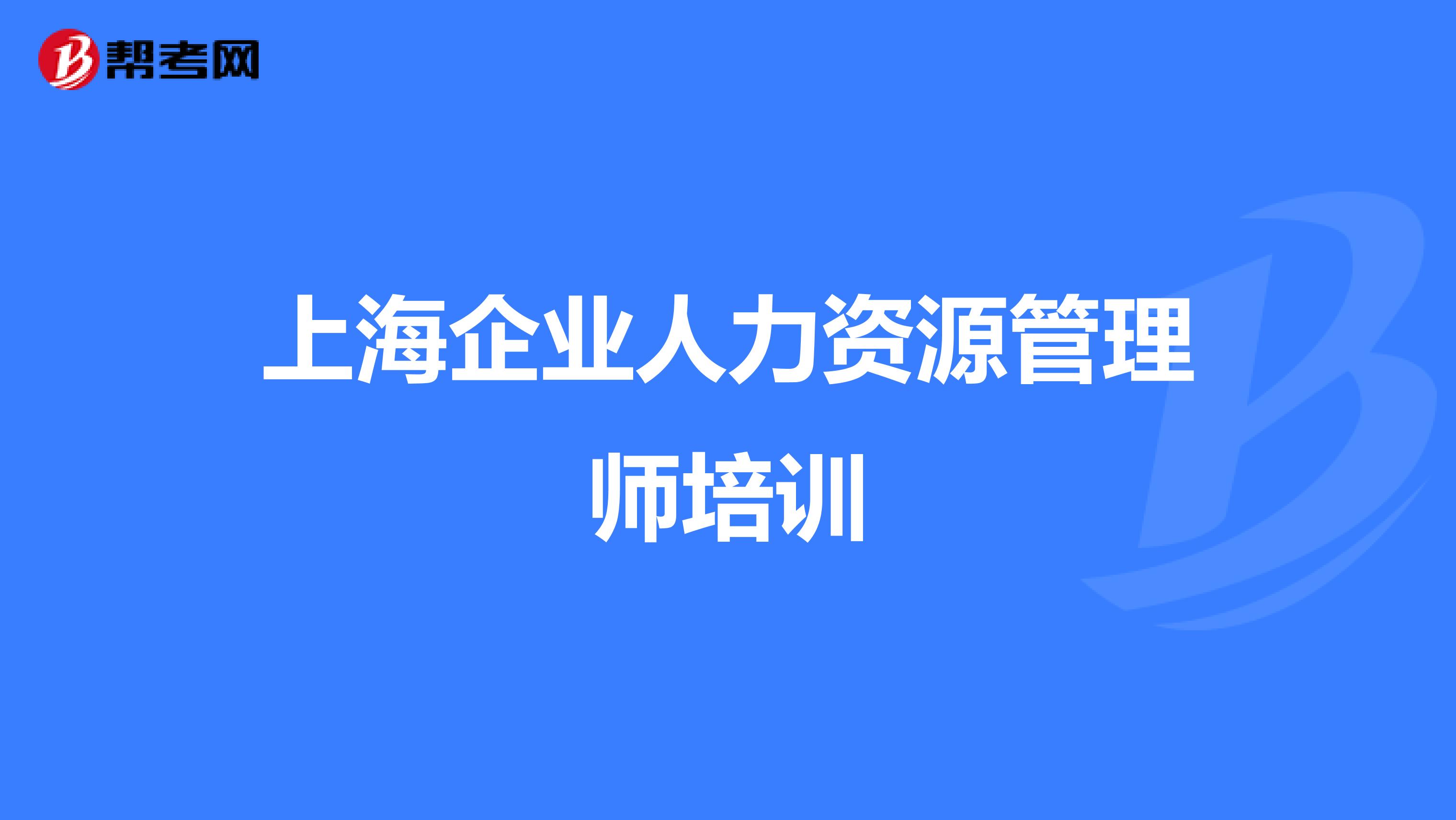 上海企业人力资源管理师培训