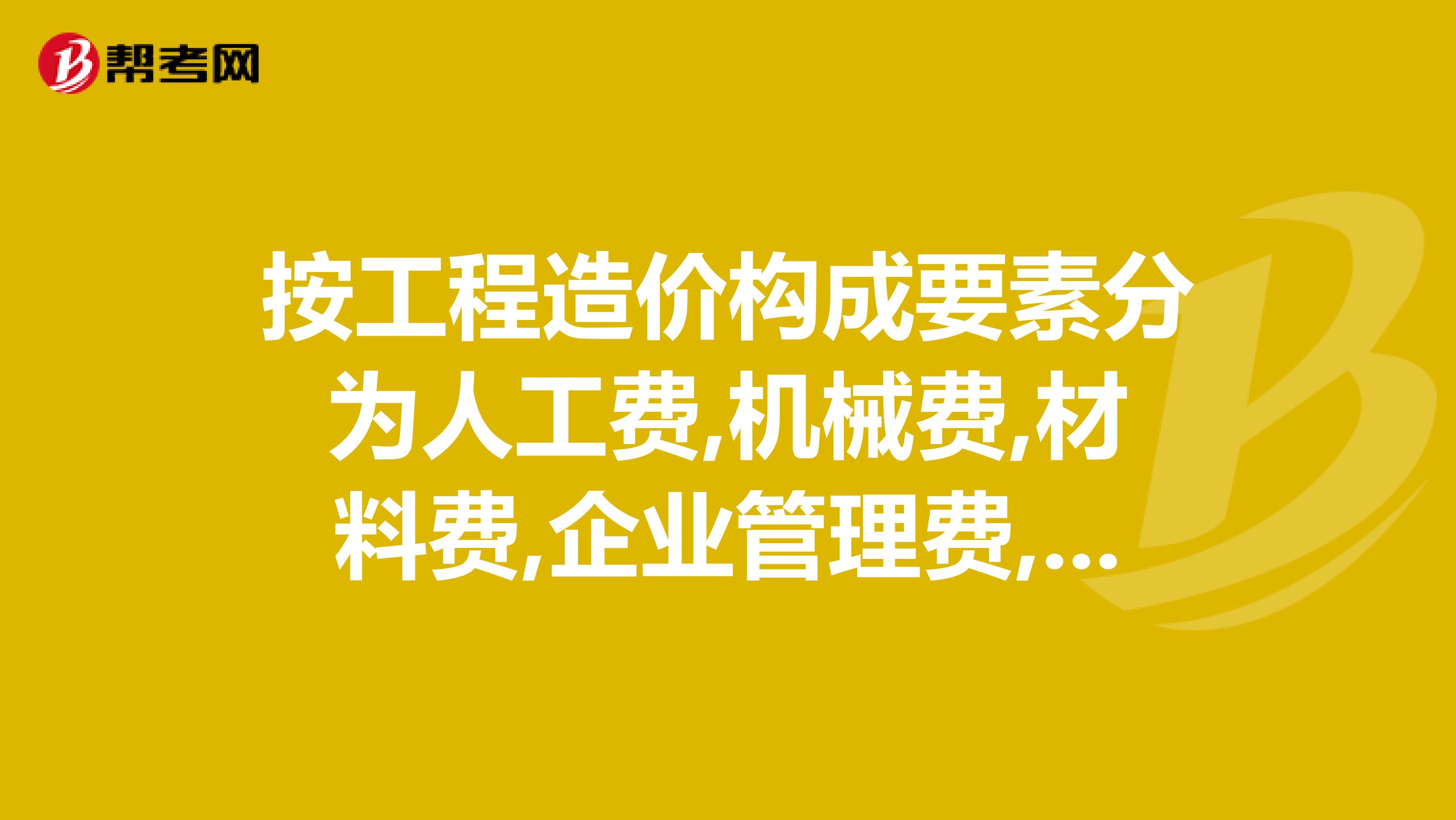 按工程造价构成要素分为人工费,机械费,材料费,企业管理费,规费,利润和税金,为什么没有措施费，是不是因为措施费可有可无的原因，所以规定以上7项费用，而没有措施费？第二个问题：以上7项费用各计算方式，谢谢帮忙！