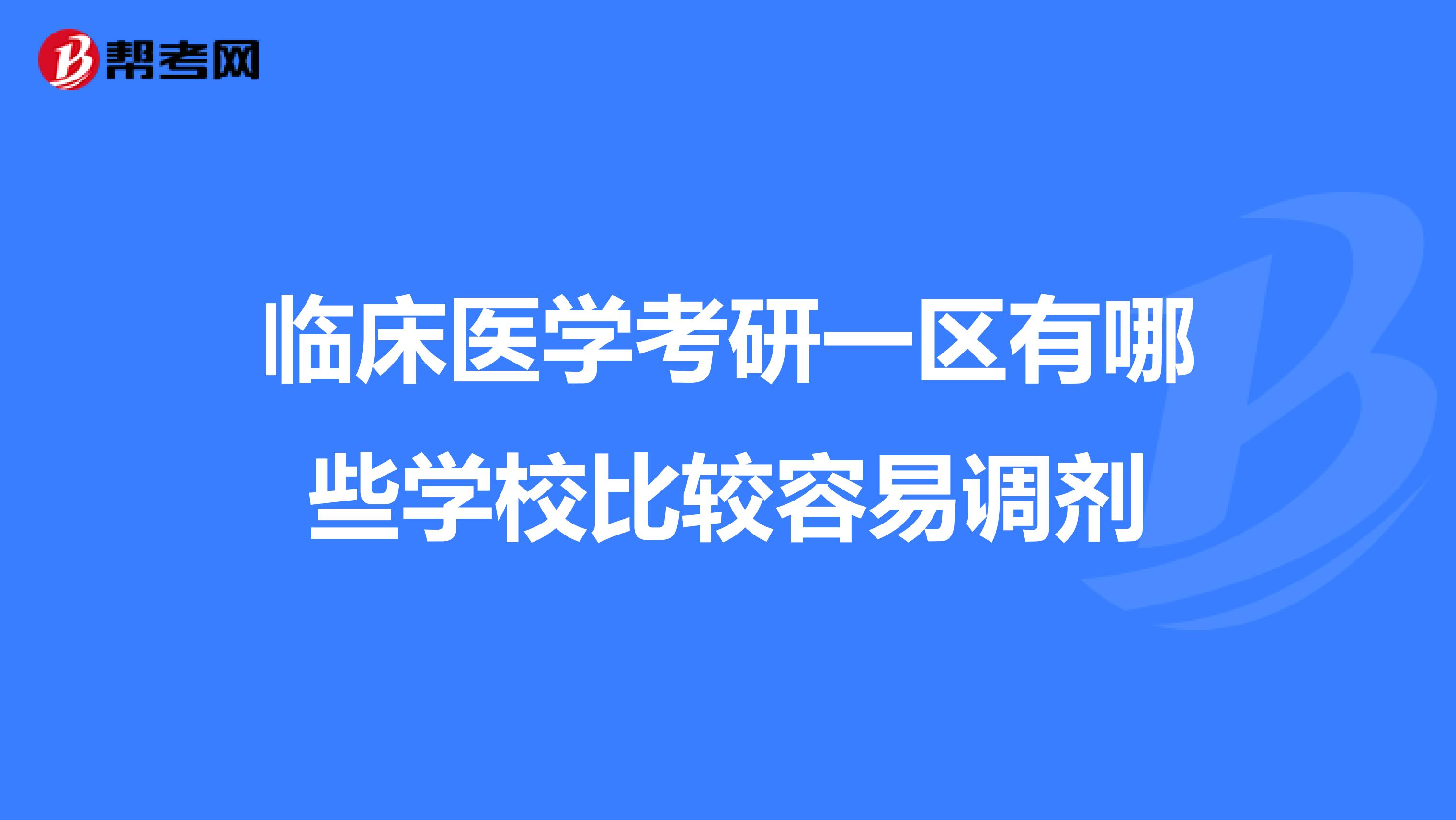 臨床醫學大專考研相關院校(臨床醫學大專考研相關院校推薦)