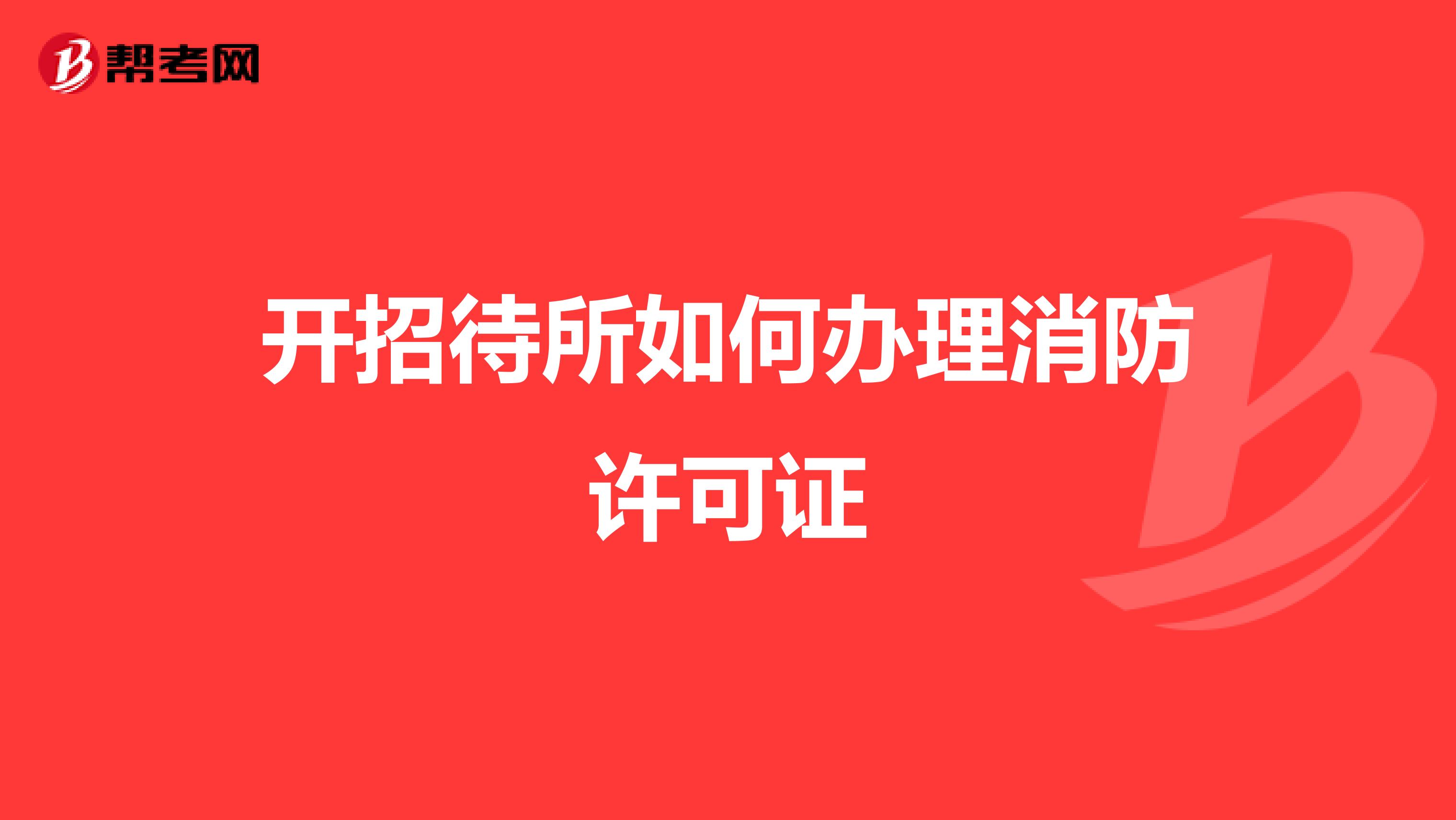 开招待所如何办理消防许可证