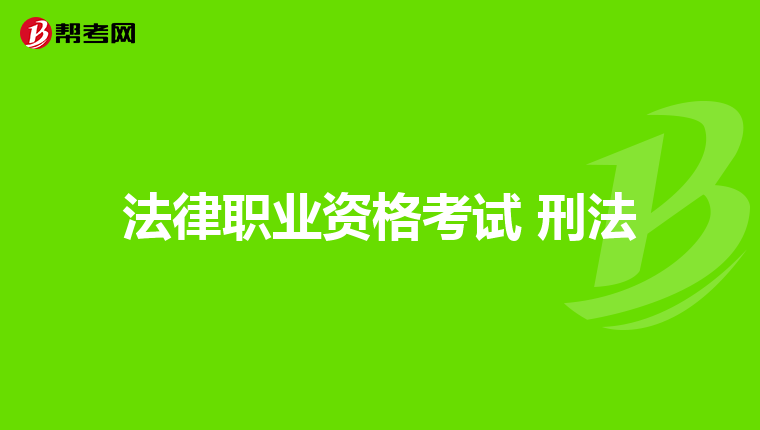 法律职业资格考试 刑法