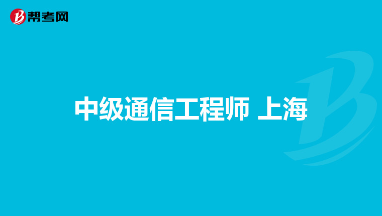中级通信工程师 上海
