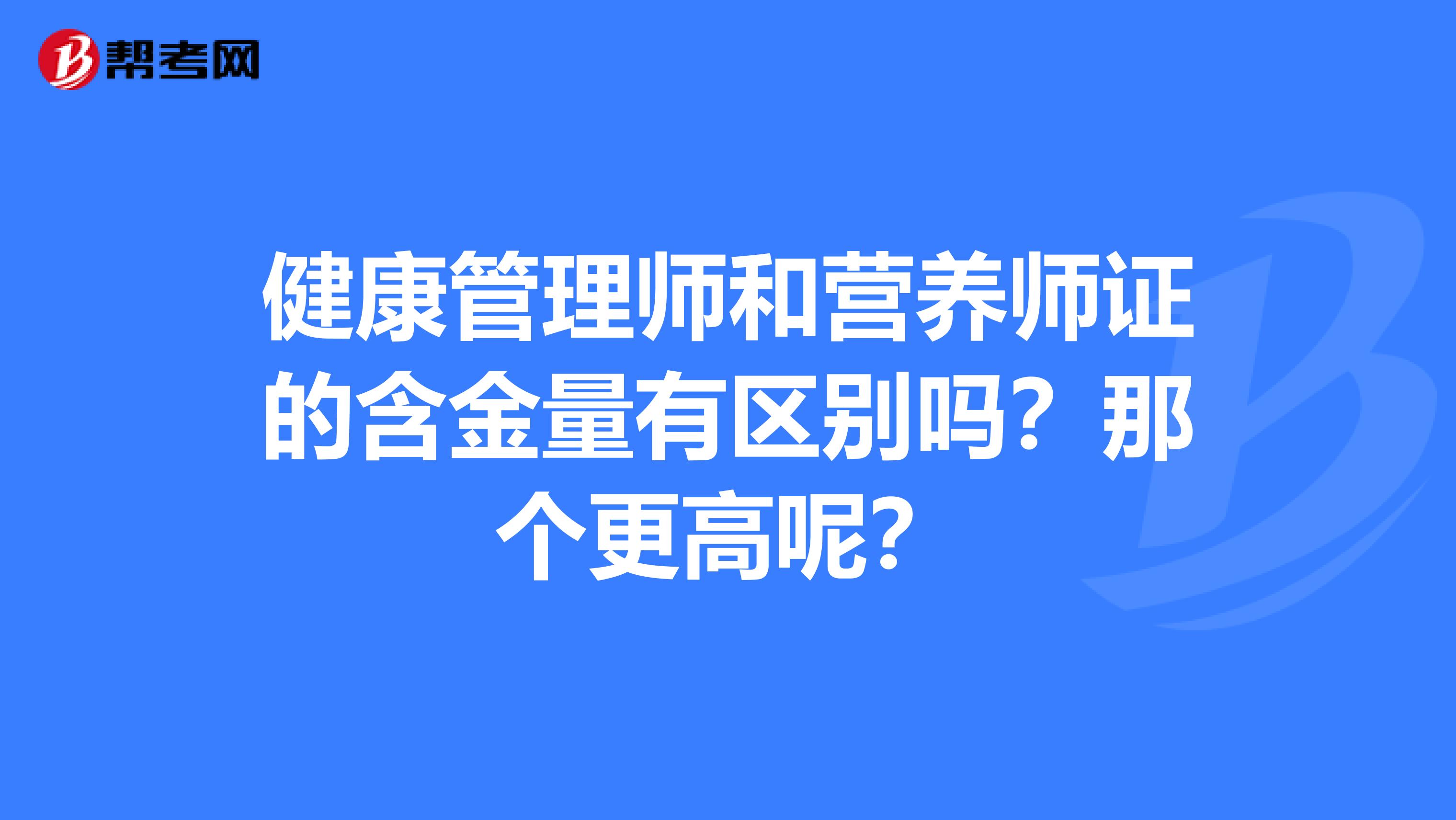 健康管理師和營養師證的含金量有區別嗎？那個更高呢？