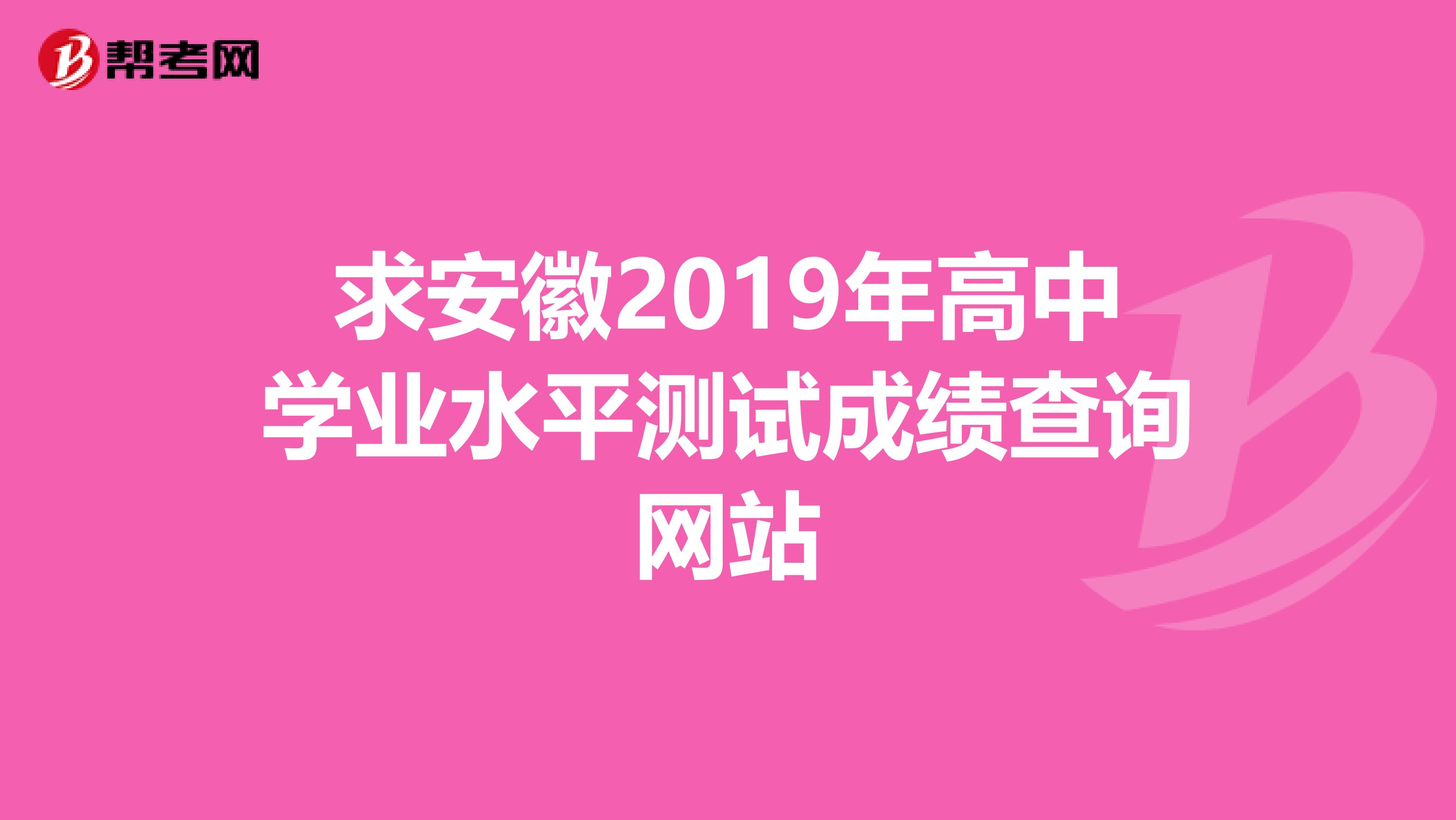 求安徽2019年高中学业水平测试成绩查询网站
