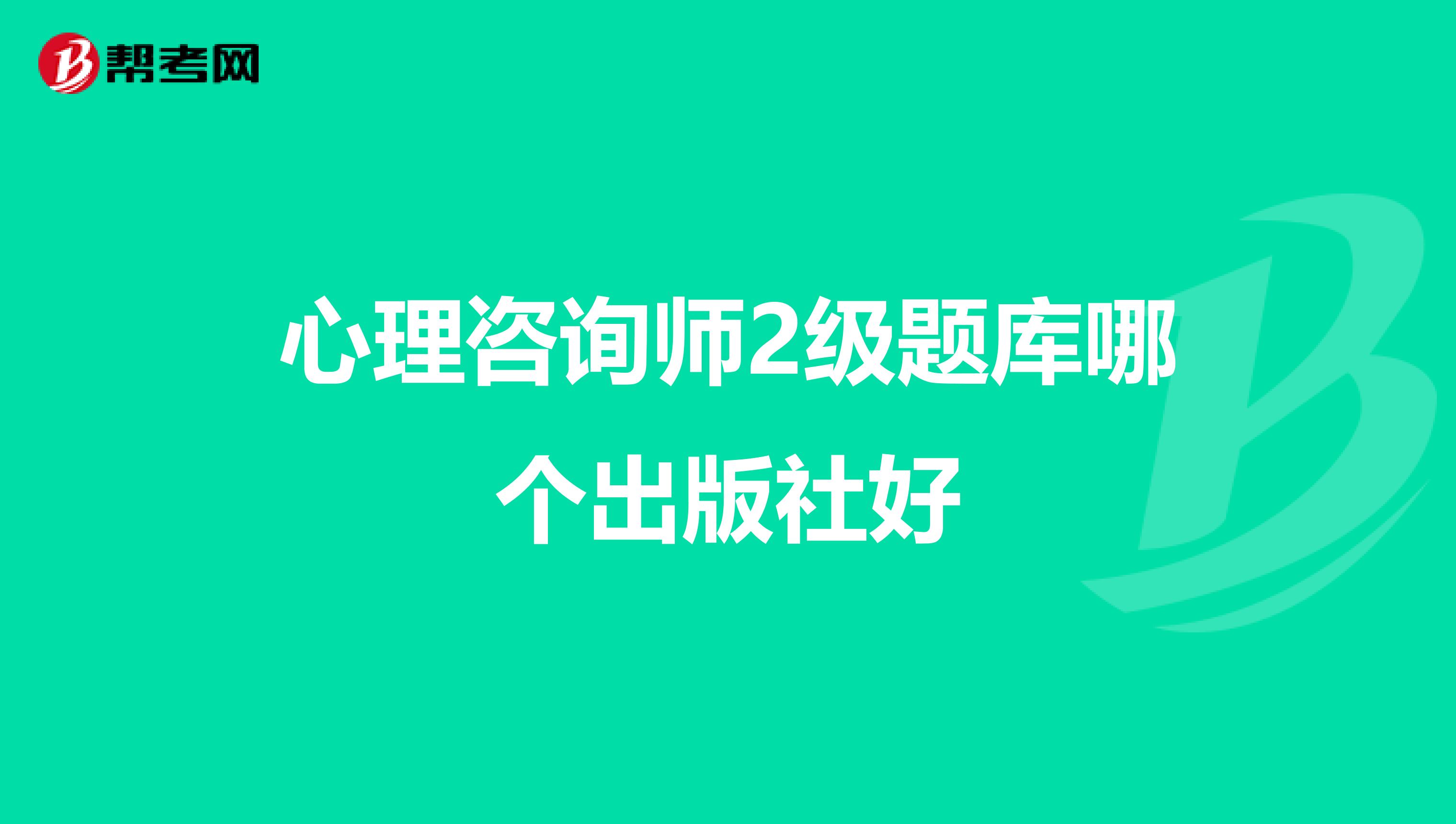心理咨询师2级题库哪个出版社好