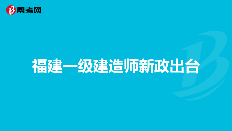 福建一级建造师新政出台