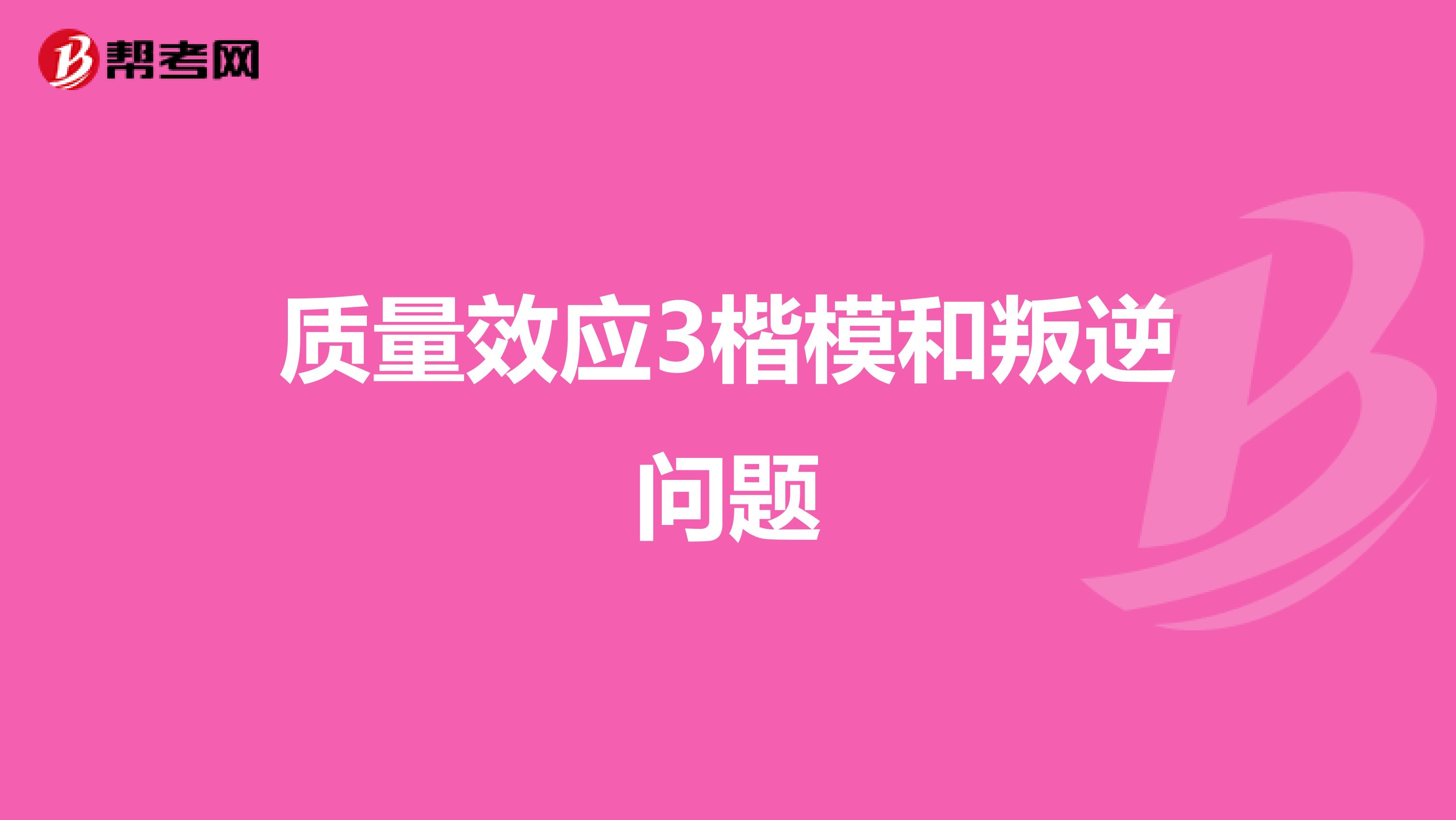 質量效應3楷模和叛逆問題