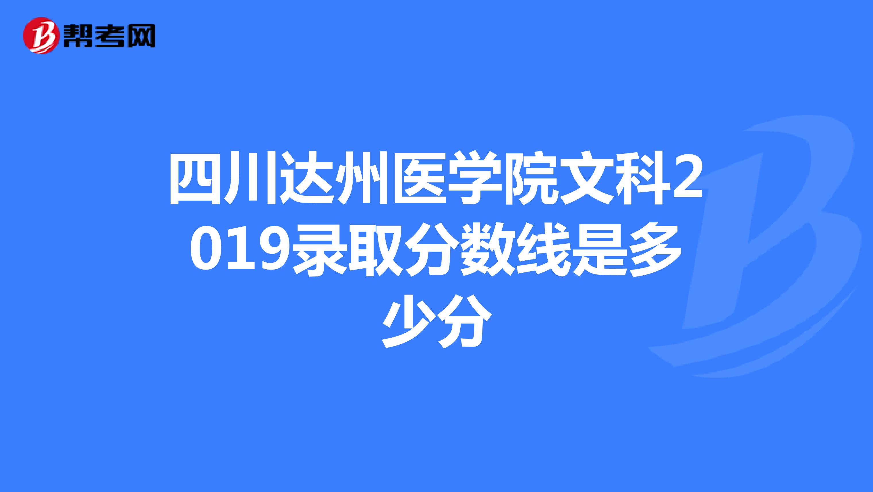 四川达州医学院文科2019录取分数线是多少分