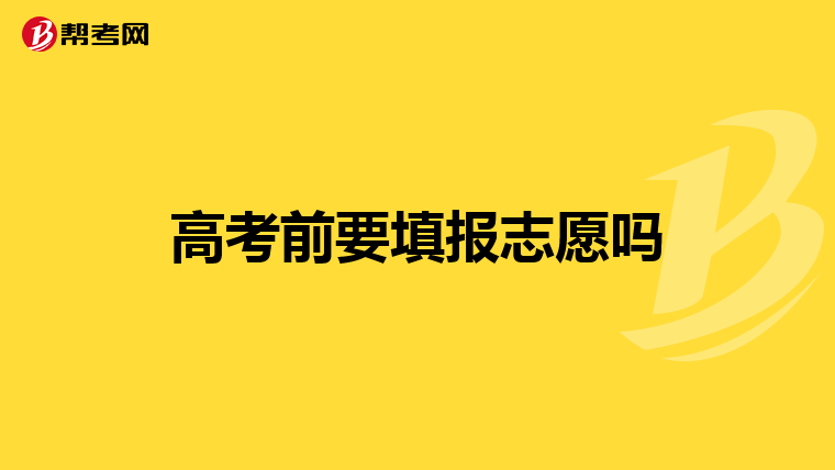 高考前要填报志愿吗