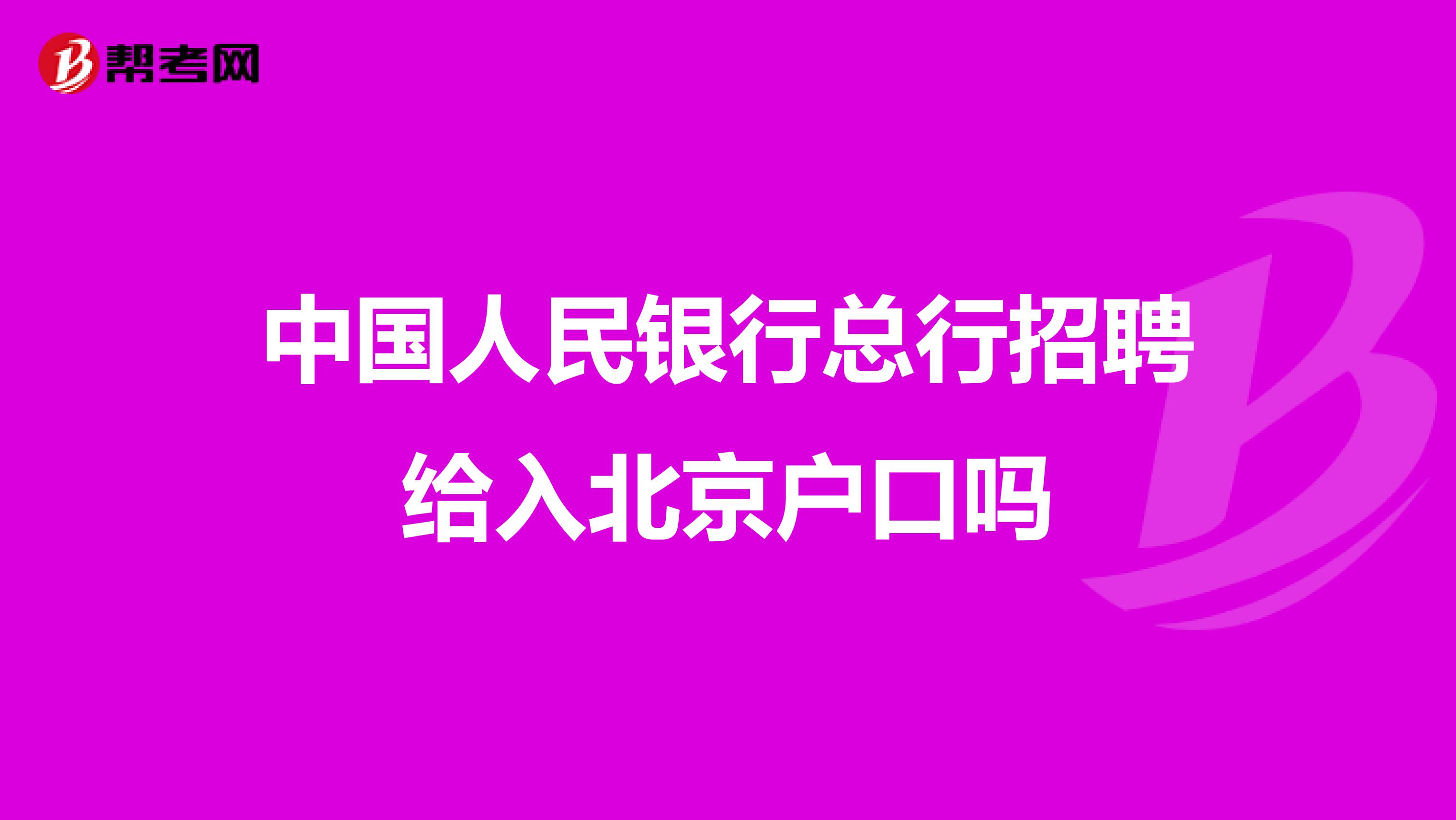 中国人民银行总行招聘给入北京户口吗