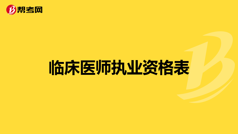 临床医师执业资格表