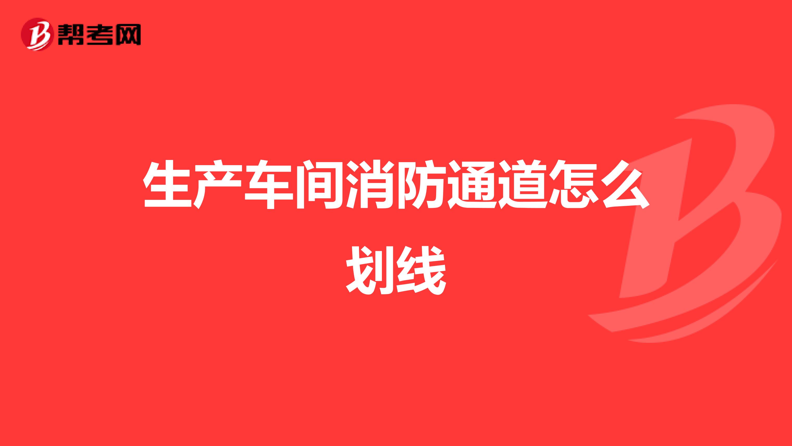 生产车间消防通道怎么划线