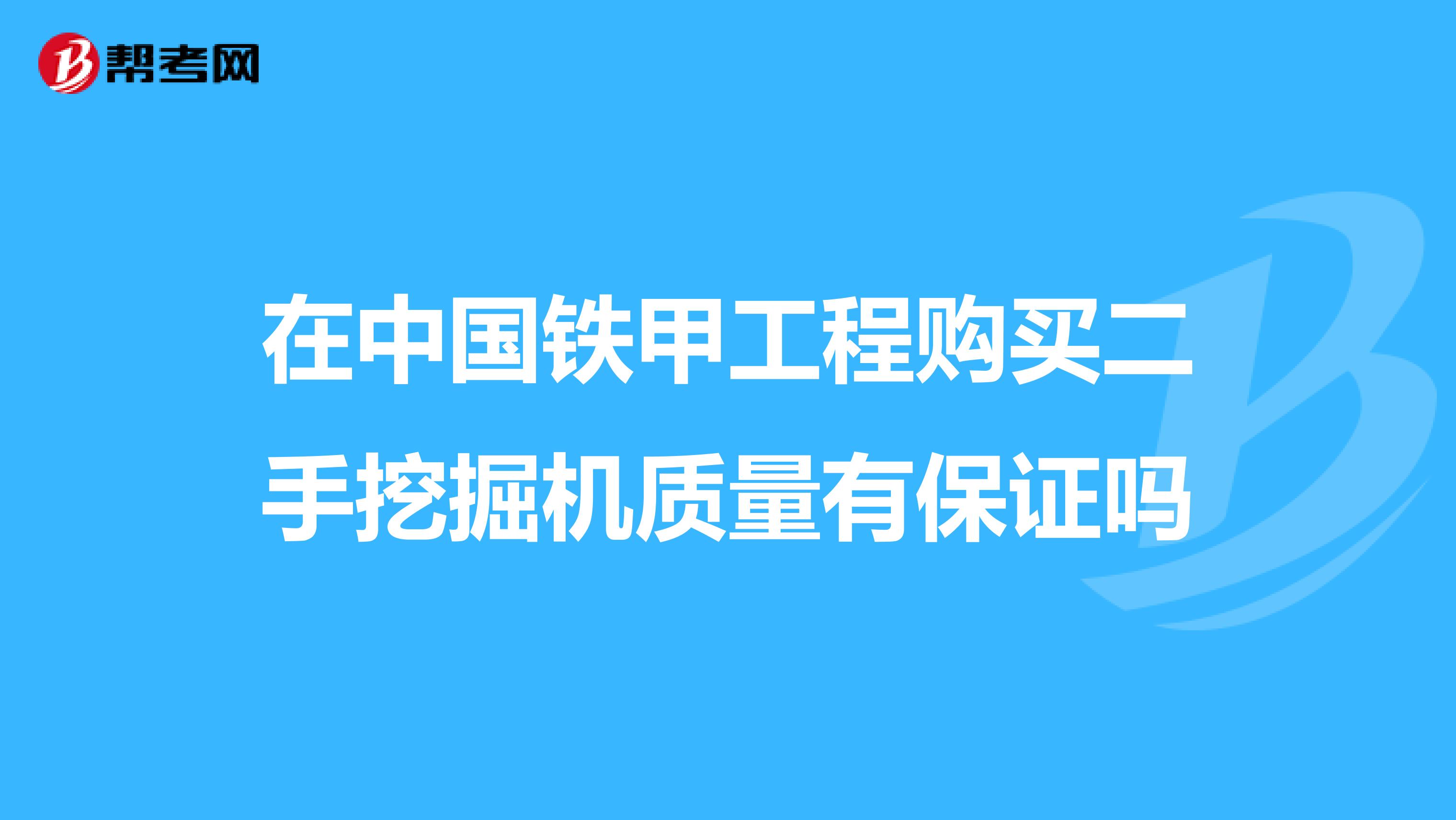 在中国铁甲工程购买二手挖掘机质量有保证吗