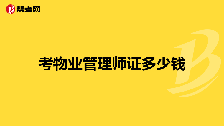 考物业管理师证多少钱