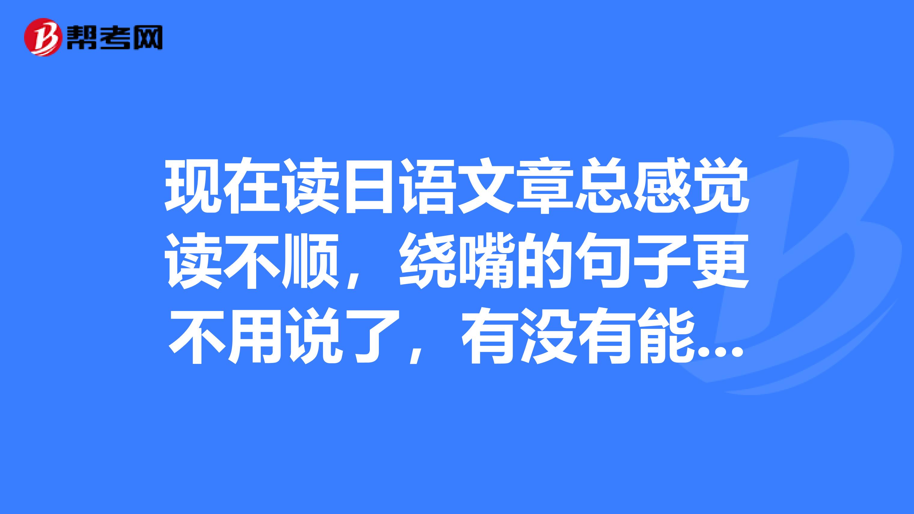 現在讀日語文章總感覺讀不順，繞嘴的句子更不用說了，有沒有能練嘴的口語材料