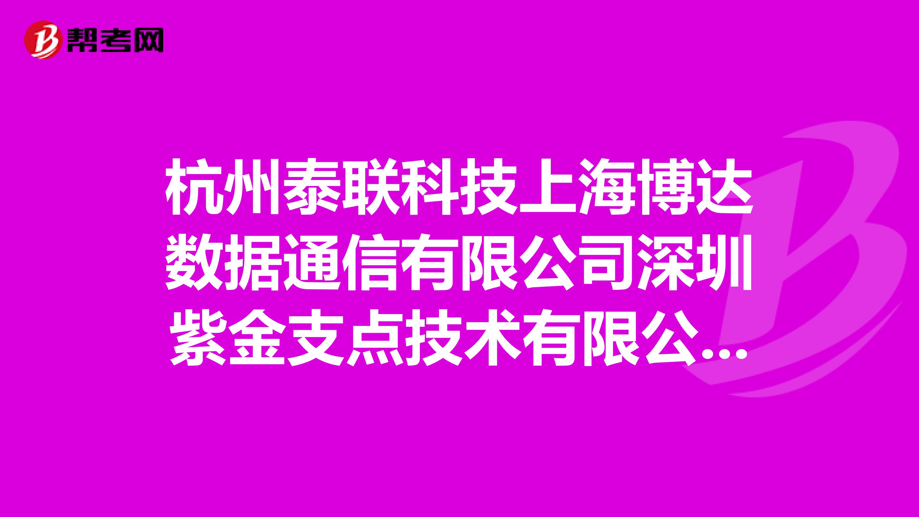 杭州泰联科技上海博达数据通信有限公司深圳紫金支点技术有限公司，这三家公司怎么样啊