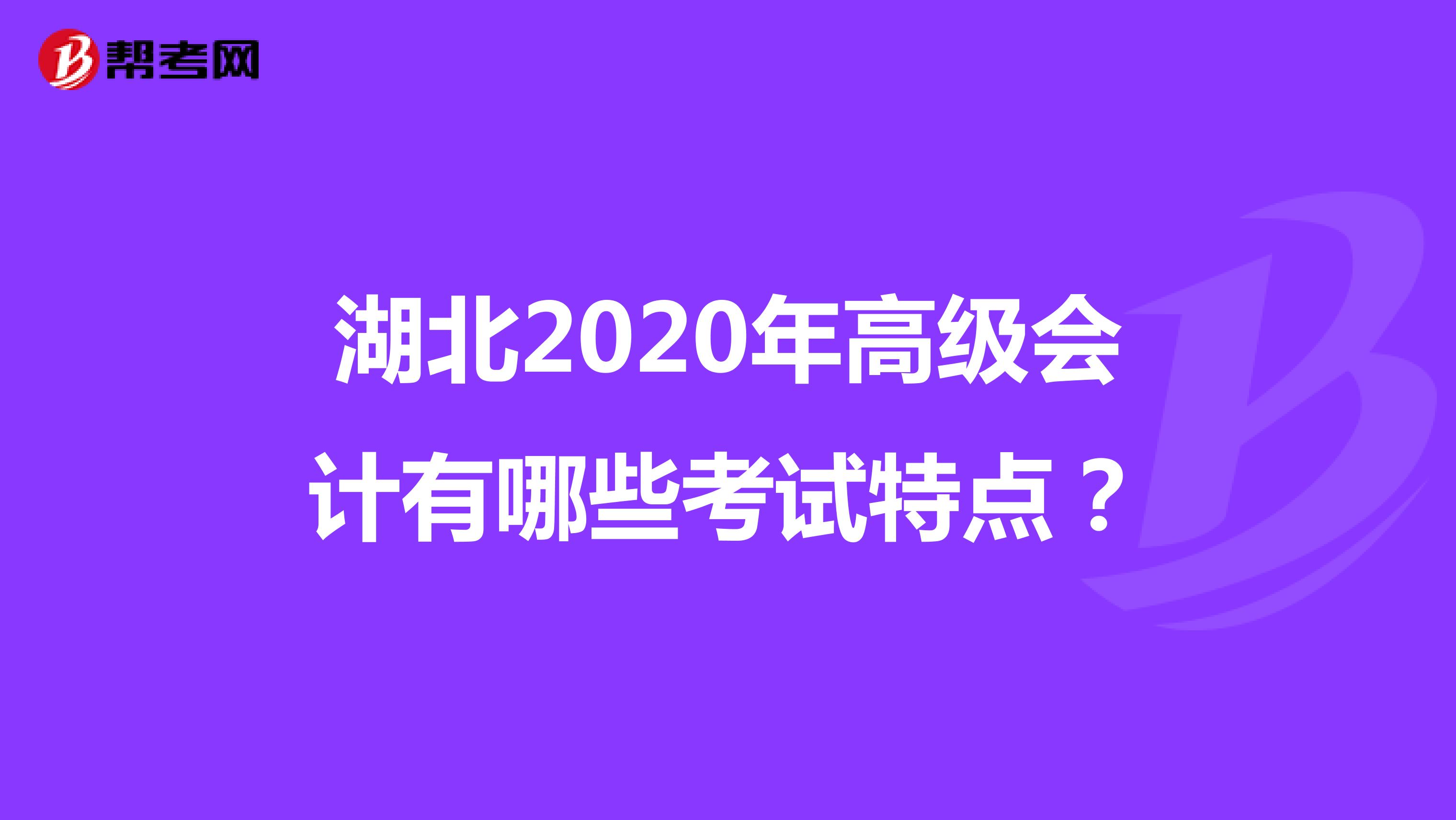 湖北2020年高級會計有哪些考試特點？