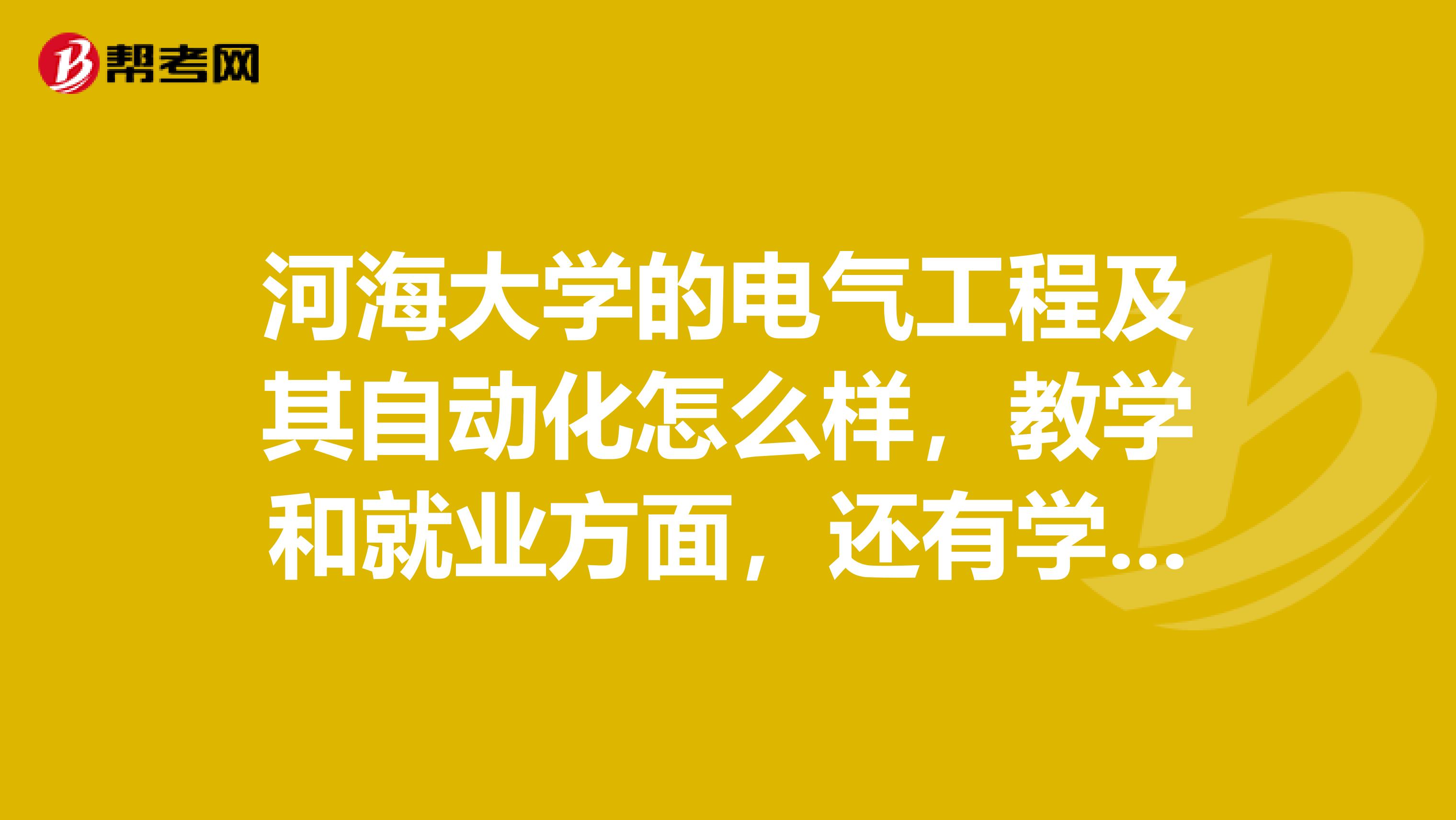 河海大学的电气工程及其自动化怎么样,教学和就业方面,还有学习氛围,师生素质?能保研吗?