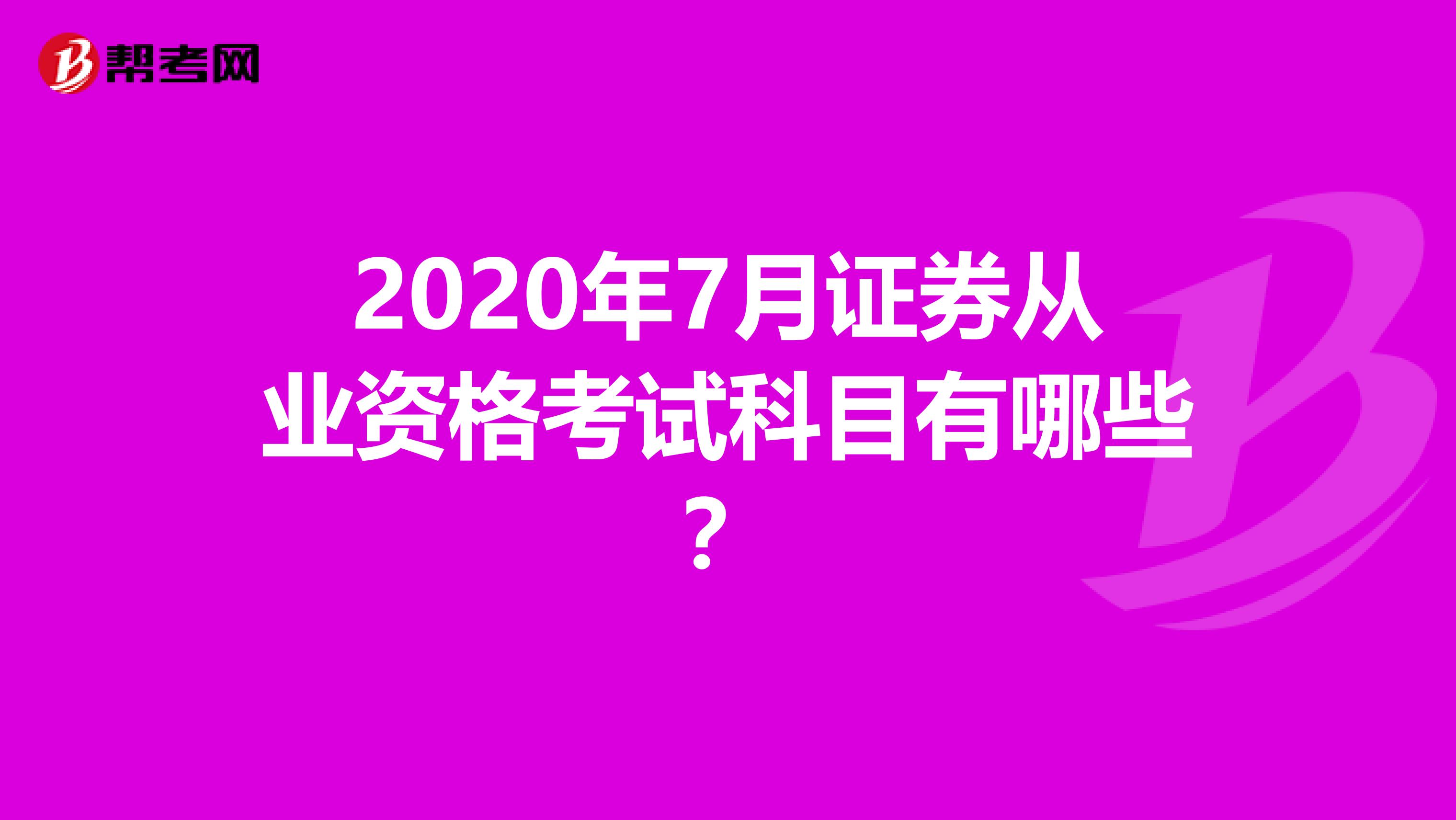 2020年7月证券从业资格考试科目有哪些?