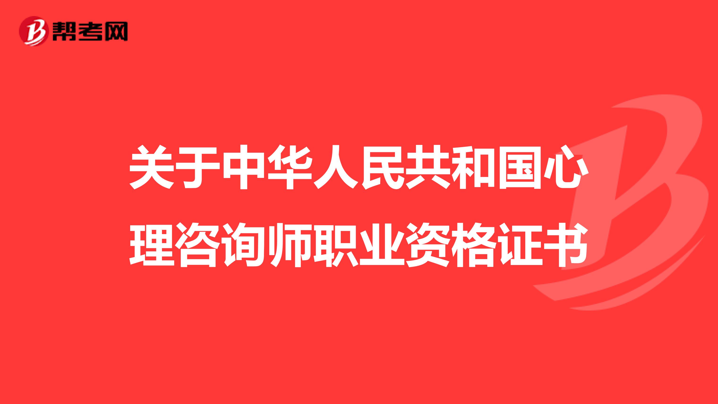 關于中華人民共和國心理咨詢師職業資格證書