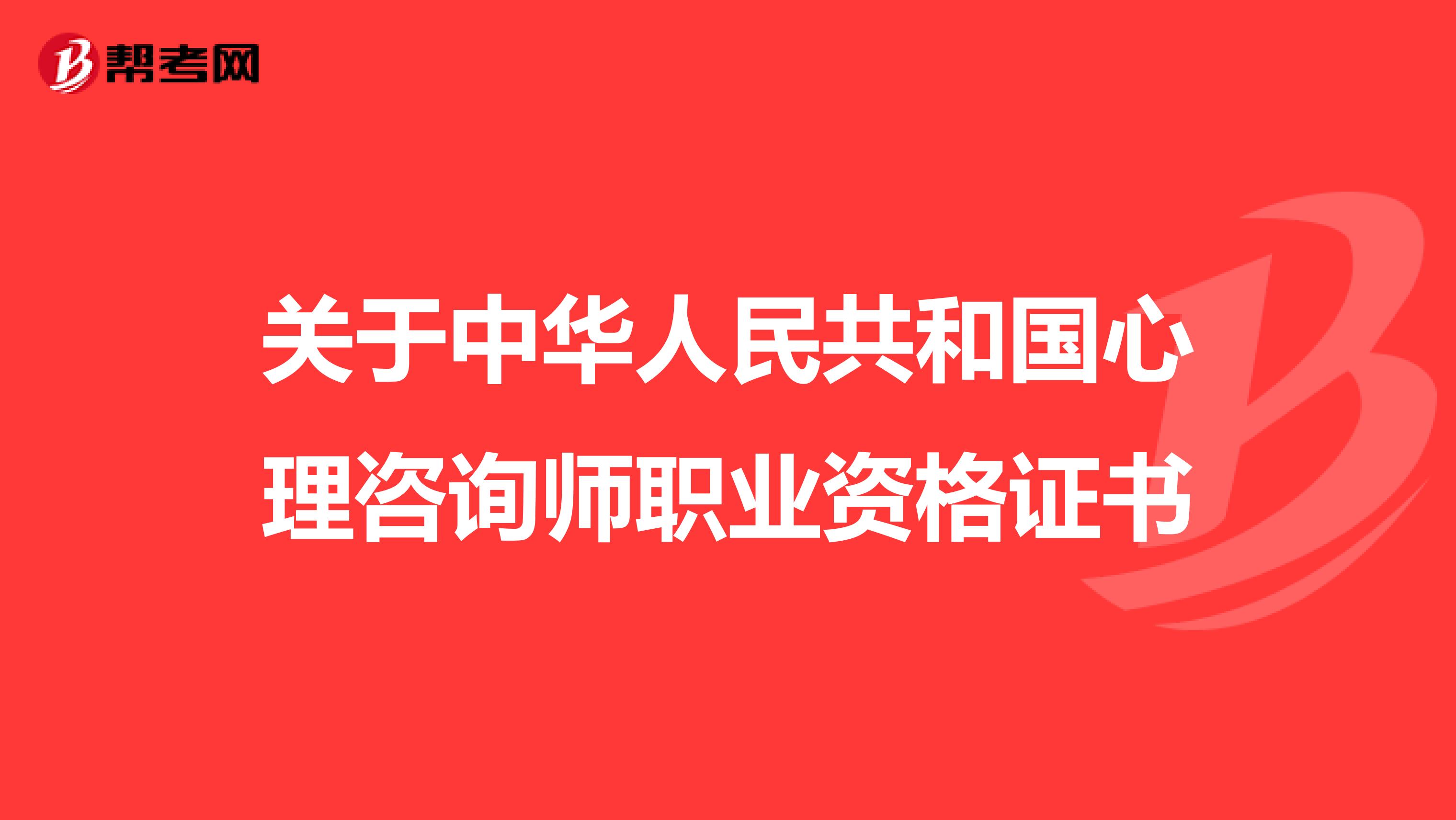 关于中华人民共和国心理咨询师职业资格证书