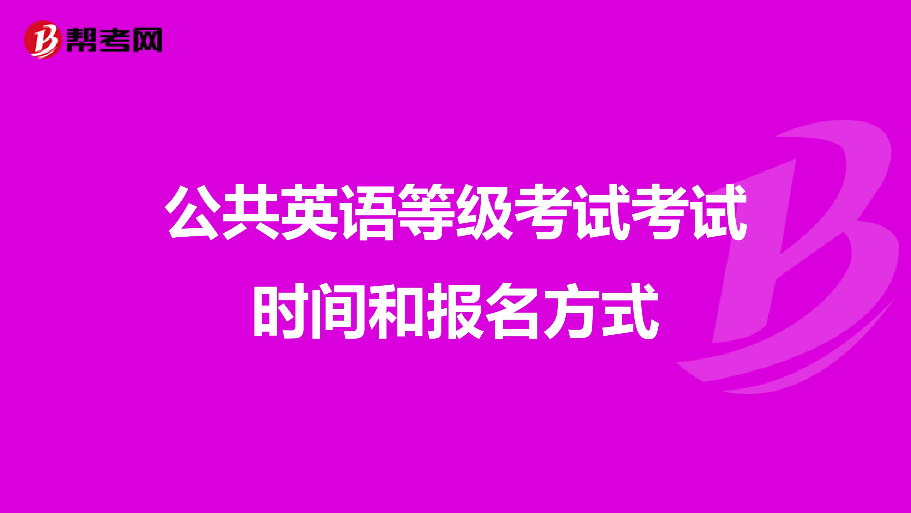 公共英语等级考试考试时间和报名方式