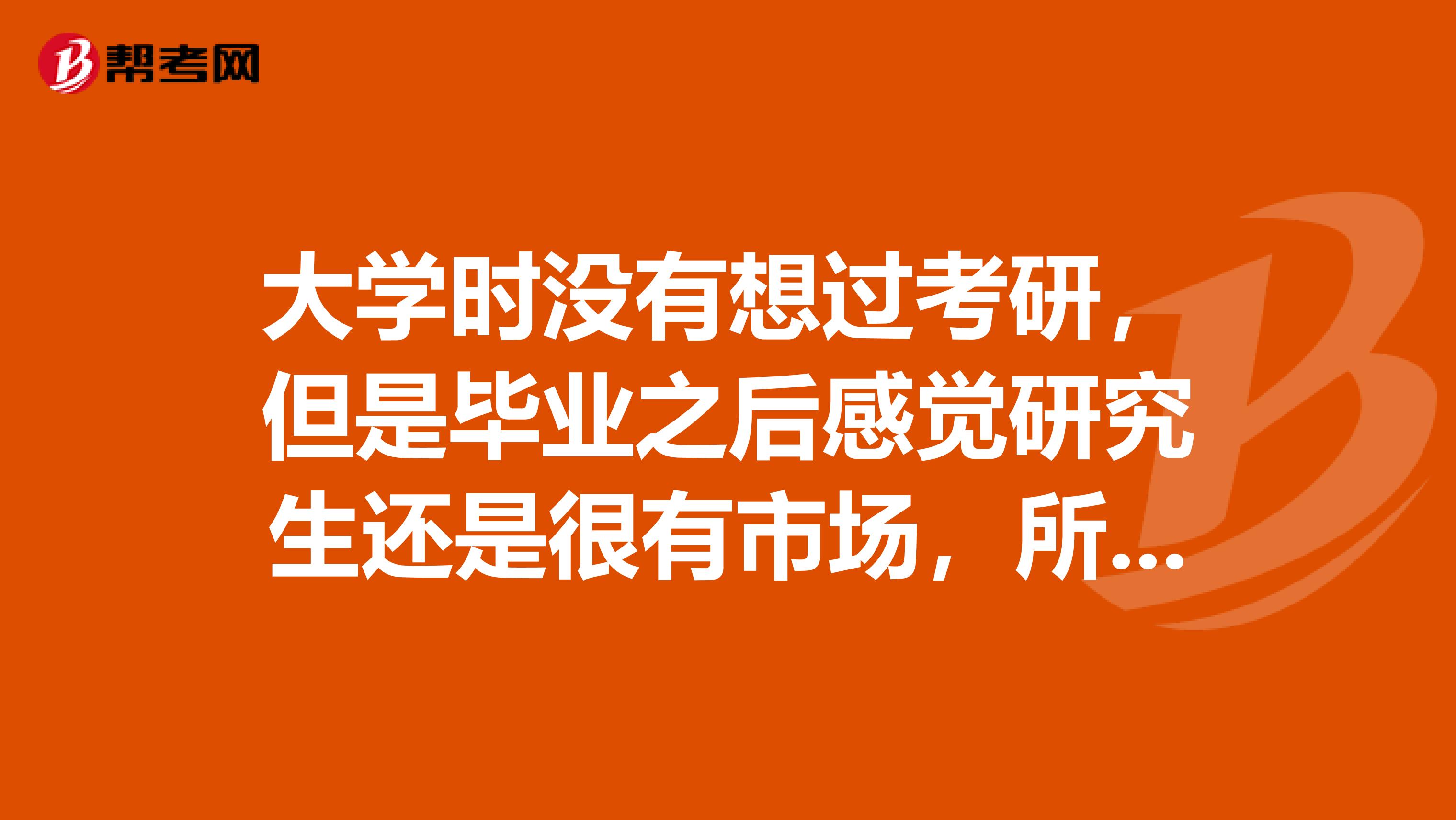 大学时没有想过考研，但是毕业之后感觉研究生还是很有市场，所以现在想考，不知道要考些什么内容？有知道的吗？