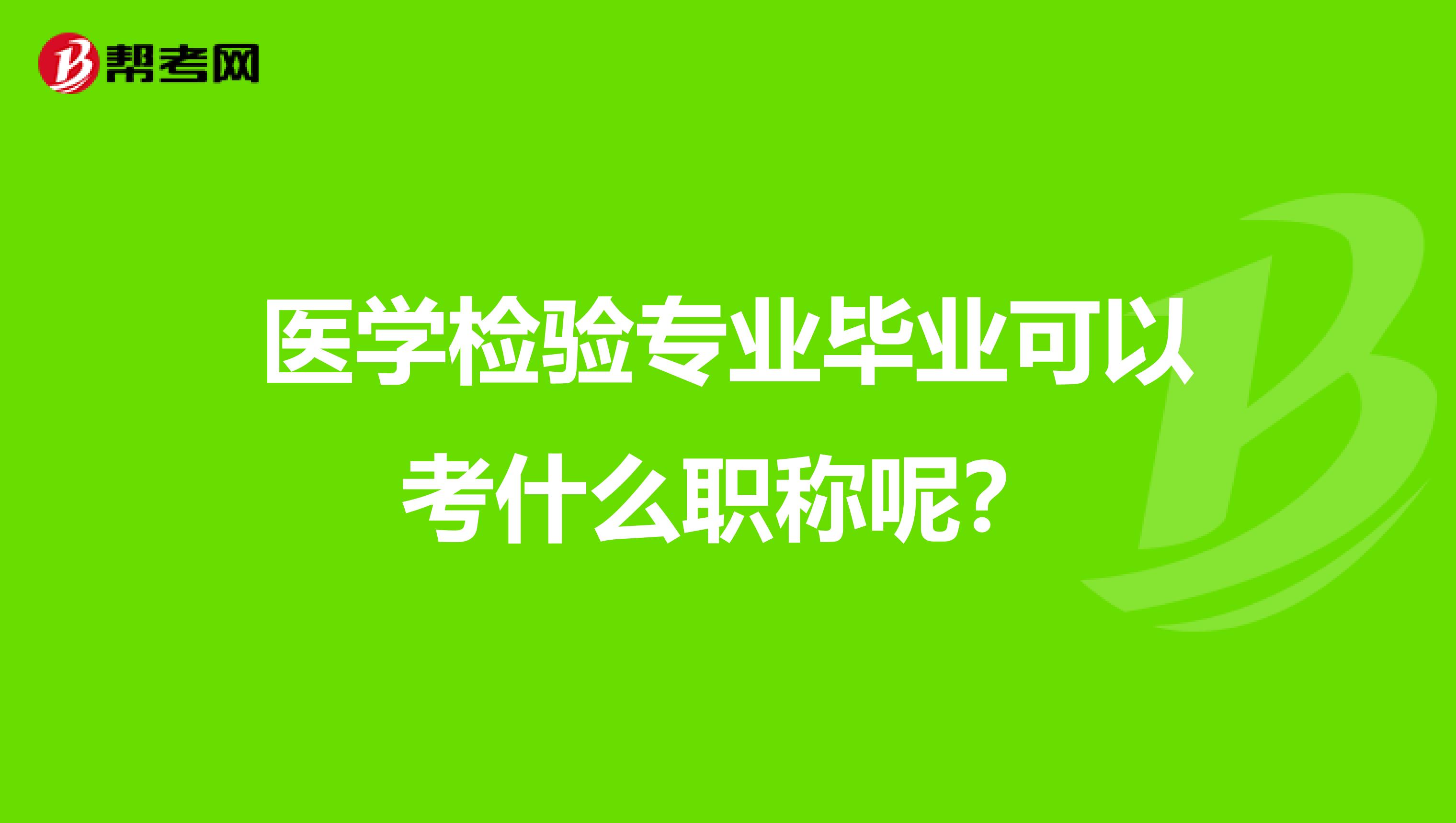 医学检验专业毕业可以考什么职称呢?