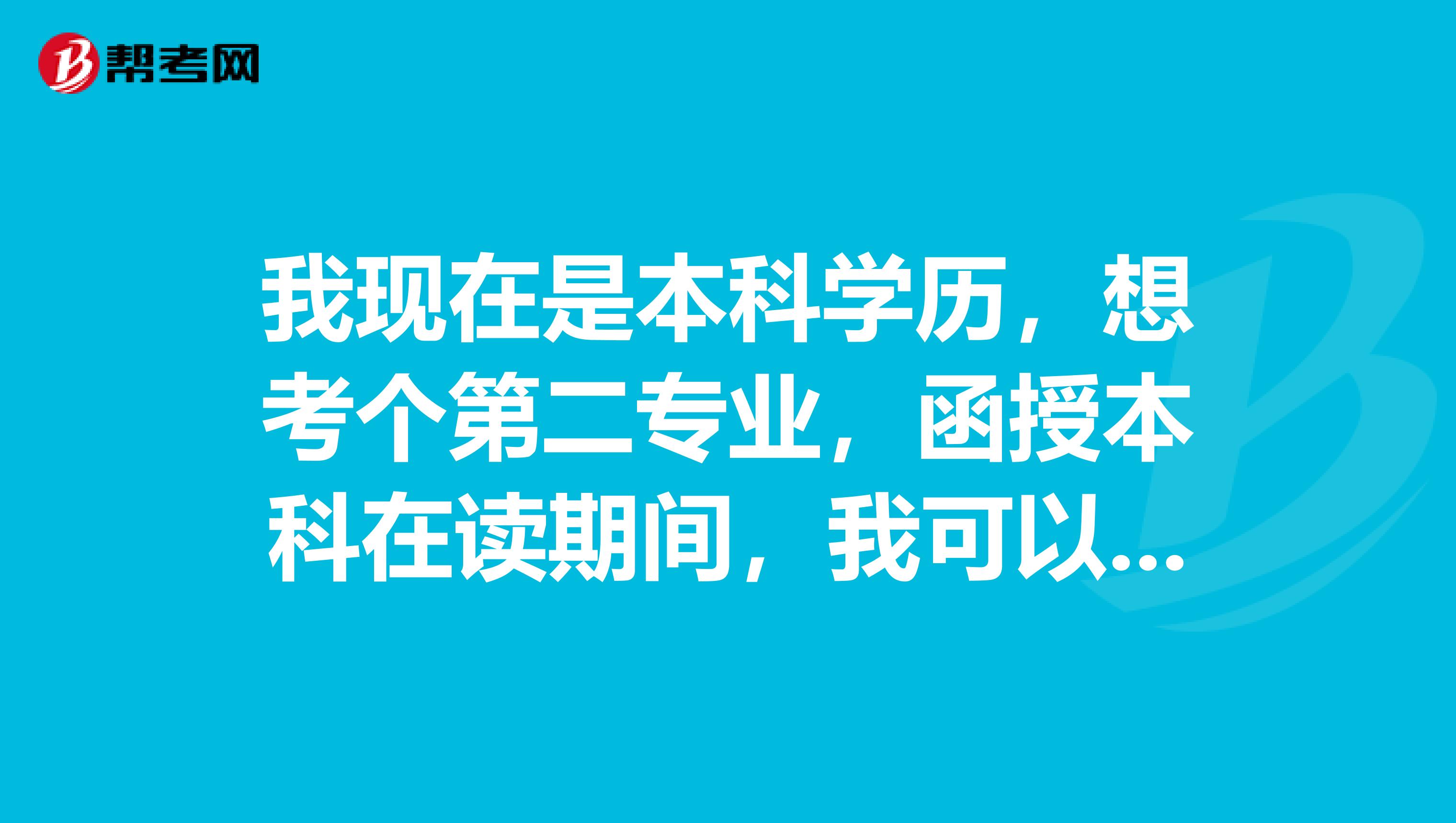 我現(xiàn)在是本科學(xué)歷，想考個(gè)第二專業(yè)，函授本科在讀期間，我可以用原來的本科學(xué)歷報(bào)考公務(wù)員嗎