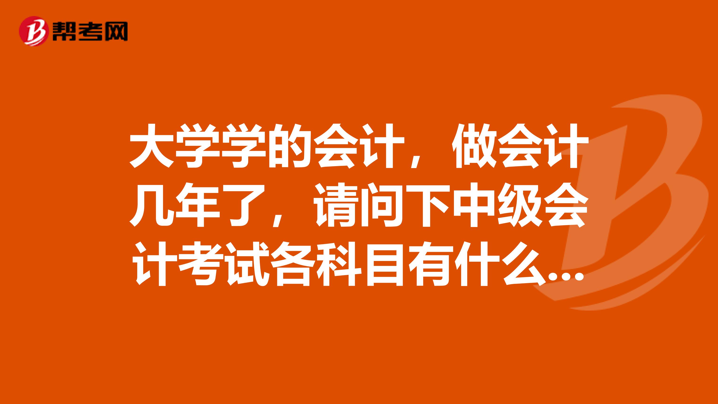 大学学的会计，做会计几年了，请问下中级会计考试各科目有什么特点？