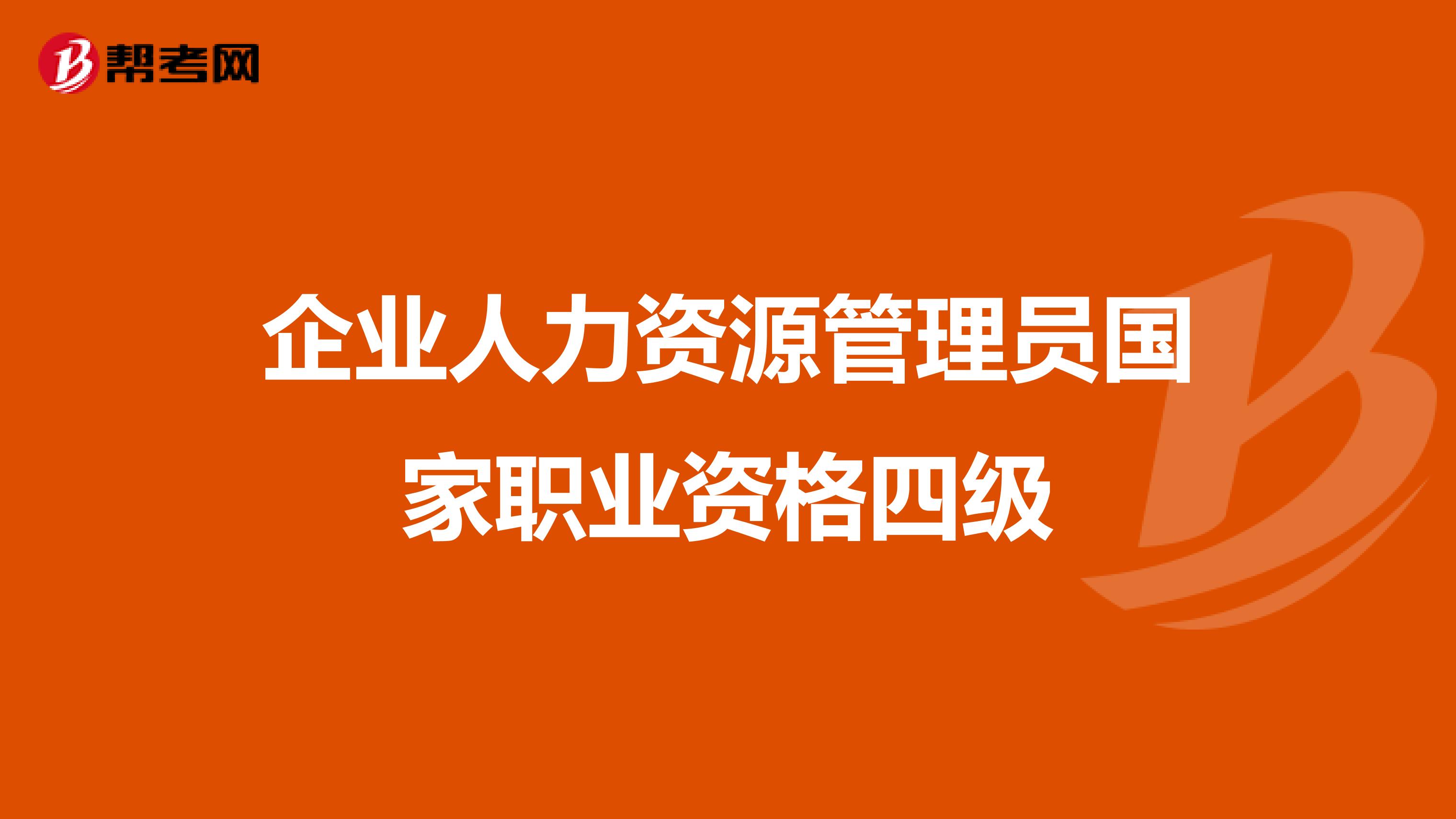 企业人力资源管理员国家职业资格四级