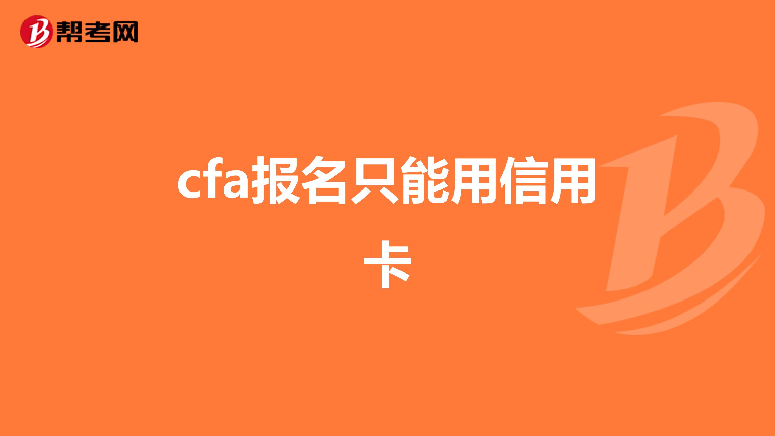 cfa报名只能用信用卡