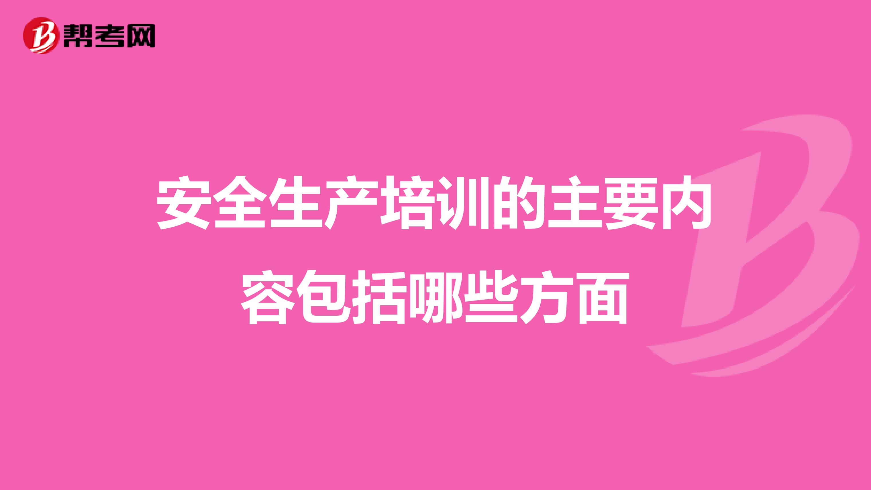安全生产培训的主要内容包括哪些方面