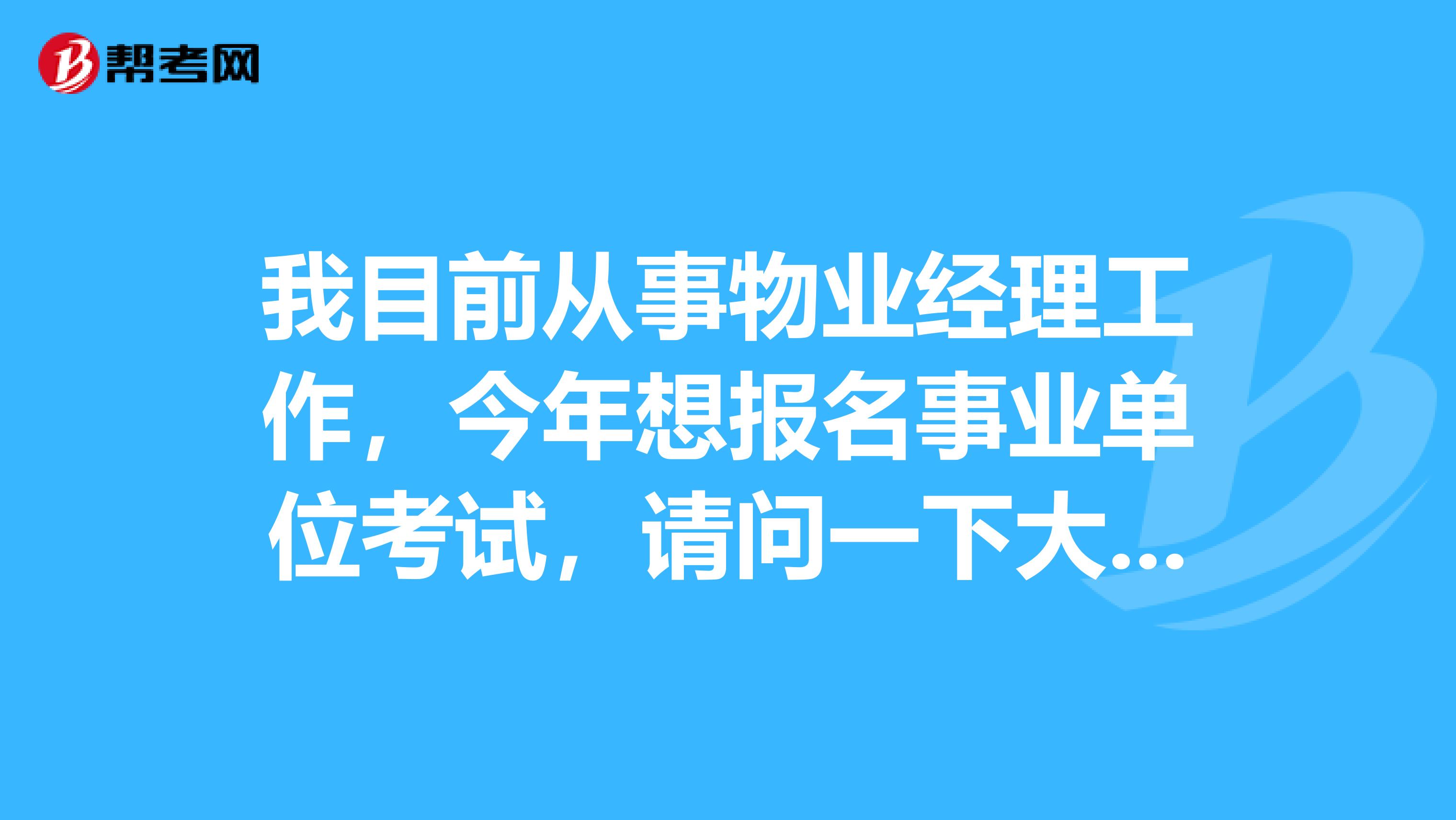 我目前从事物业经理工作,今年想报名事业单位考试,请问一下大家请问大家事业单位考试A类和B类有什么区别?