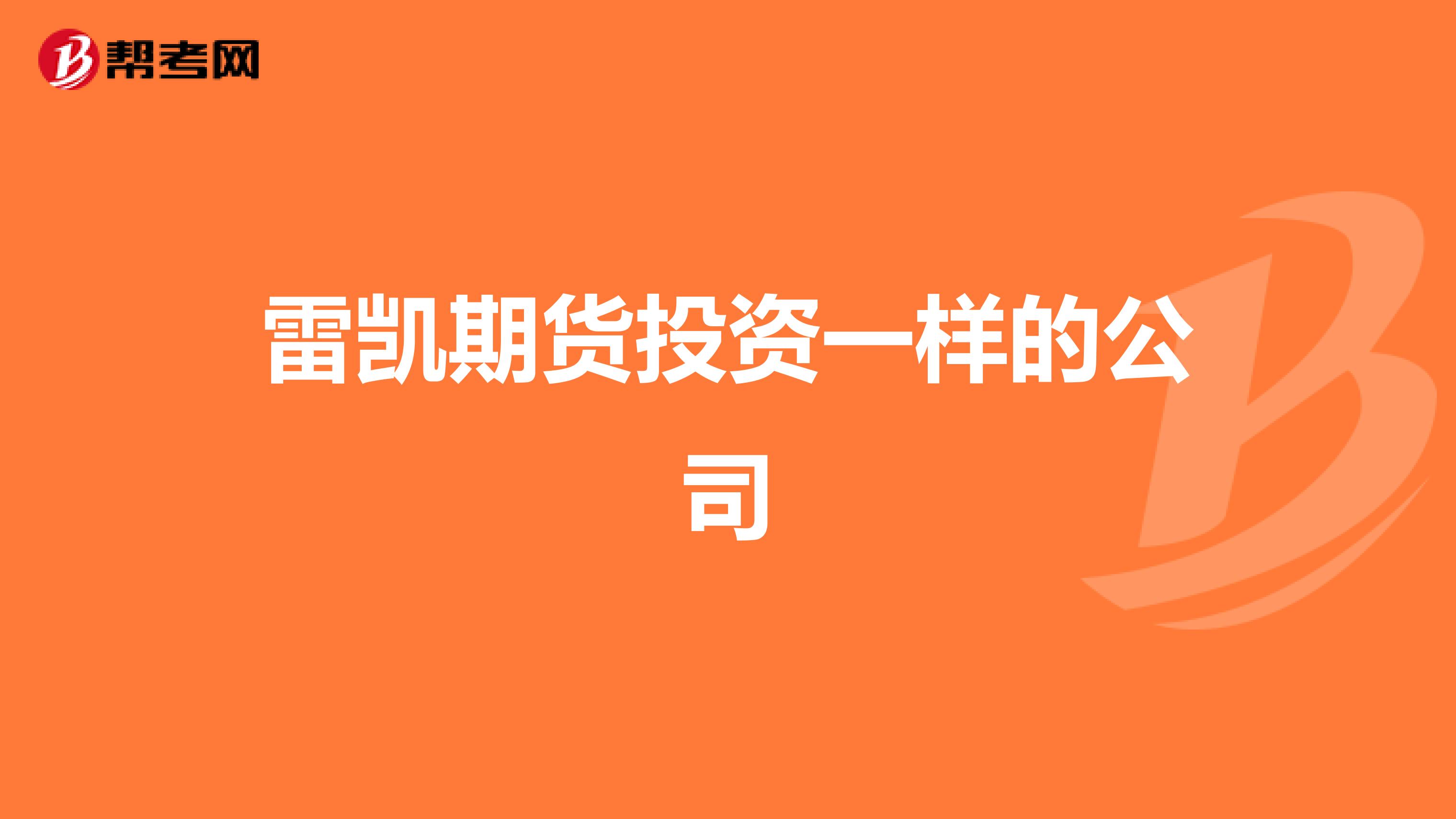 雷凯期货投资一样的公司