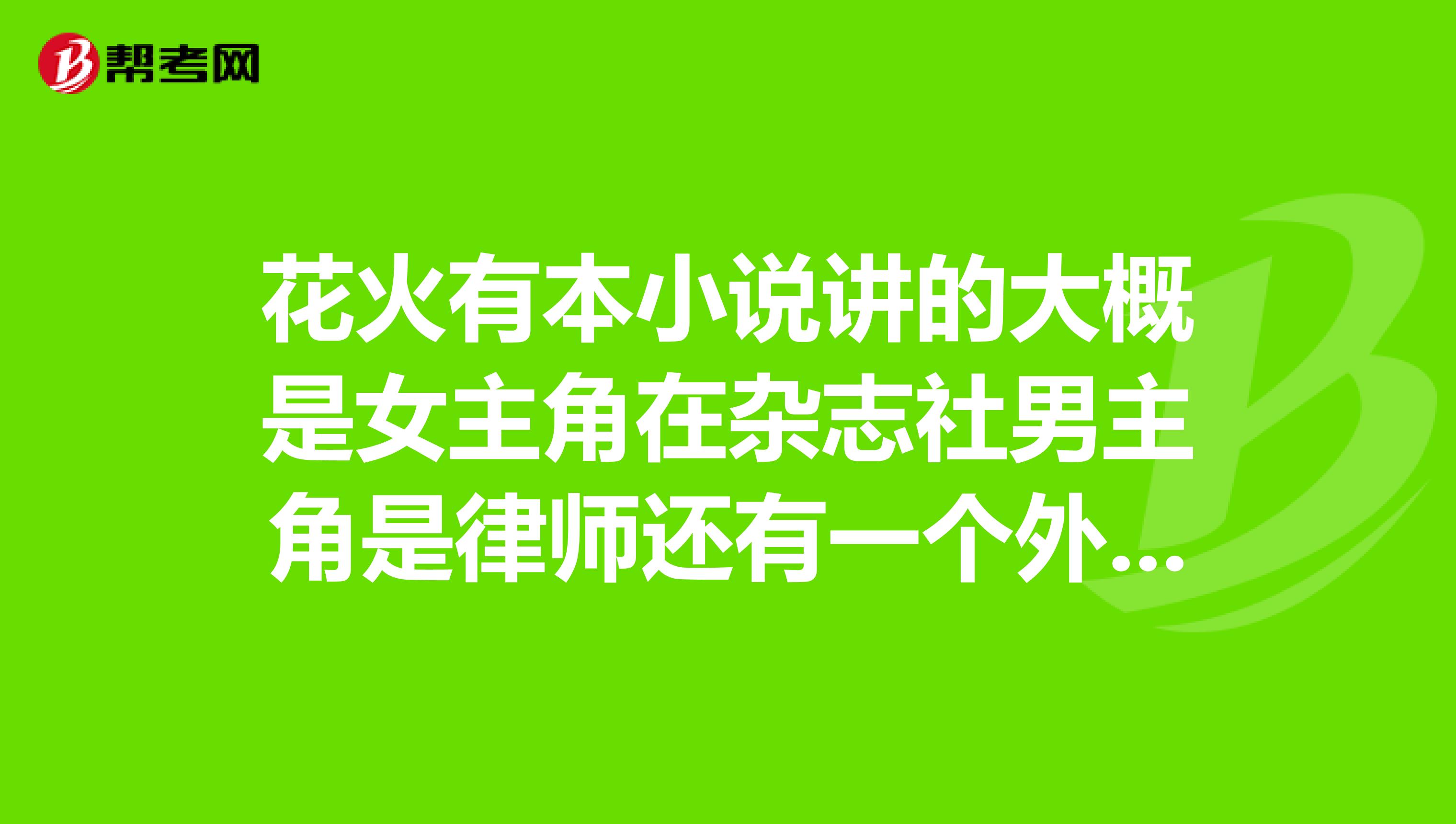 女主角在雜誌社男主角是律師還有一個外國女人是編輯什麼小說啊急急急