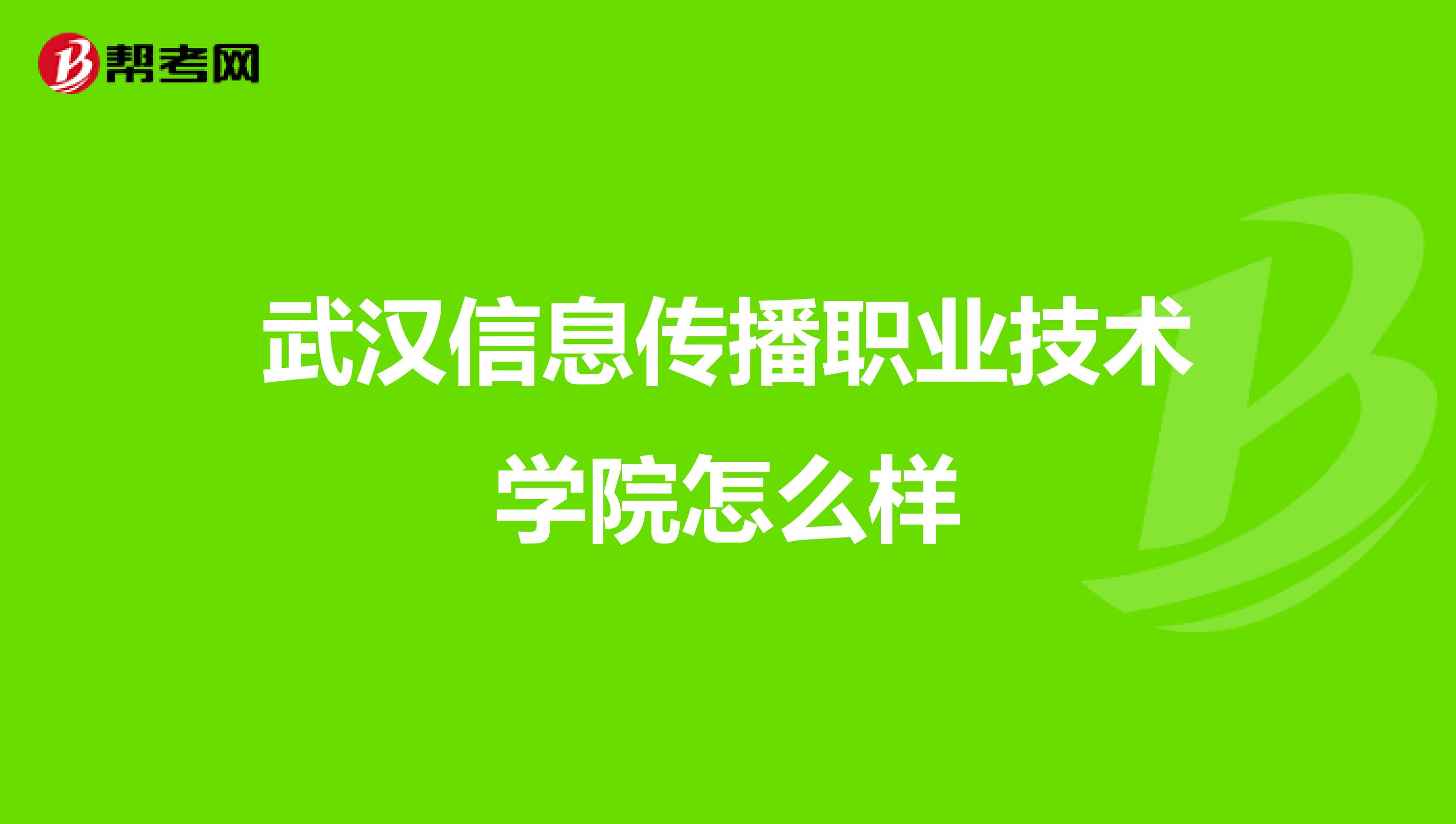 武汉信息传播职业技术学院怎么样