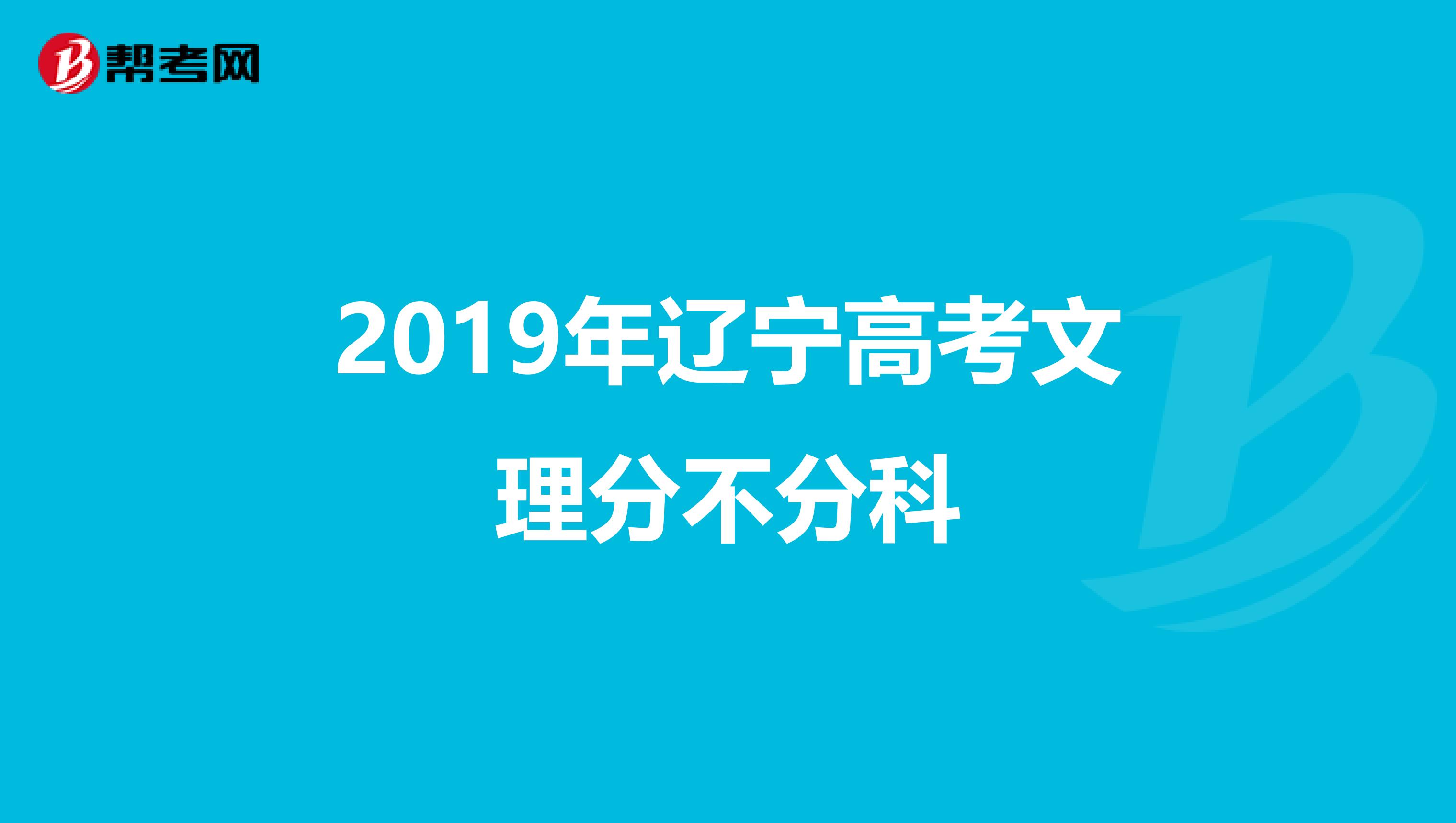 2019年辽宁高考文理分不分科