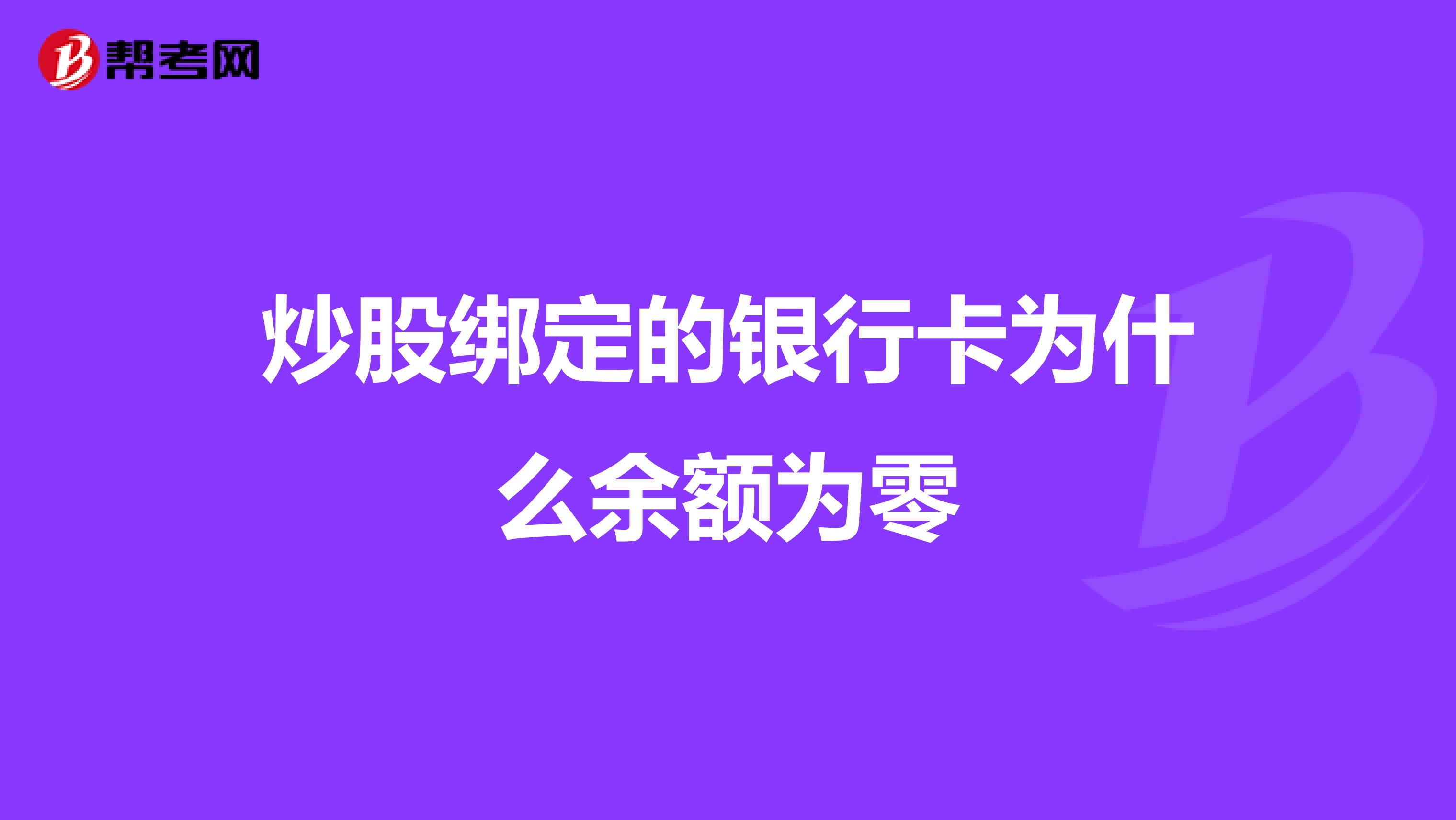 炒股绑定的银行卡为什么余额为零