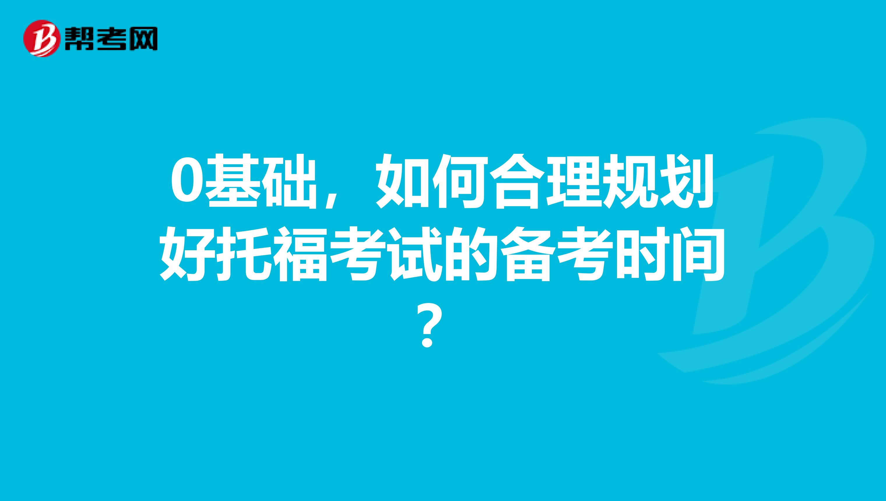 0基础,如何合理规划好托福考试的备考时间?