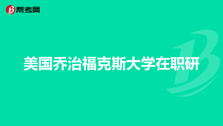 美国乔治福克斯大学在职研