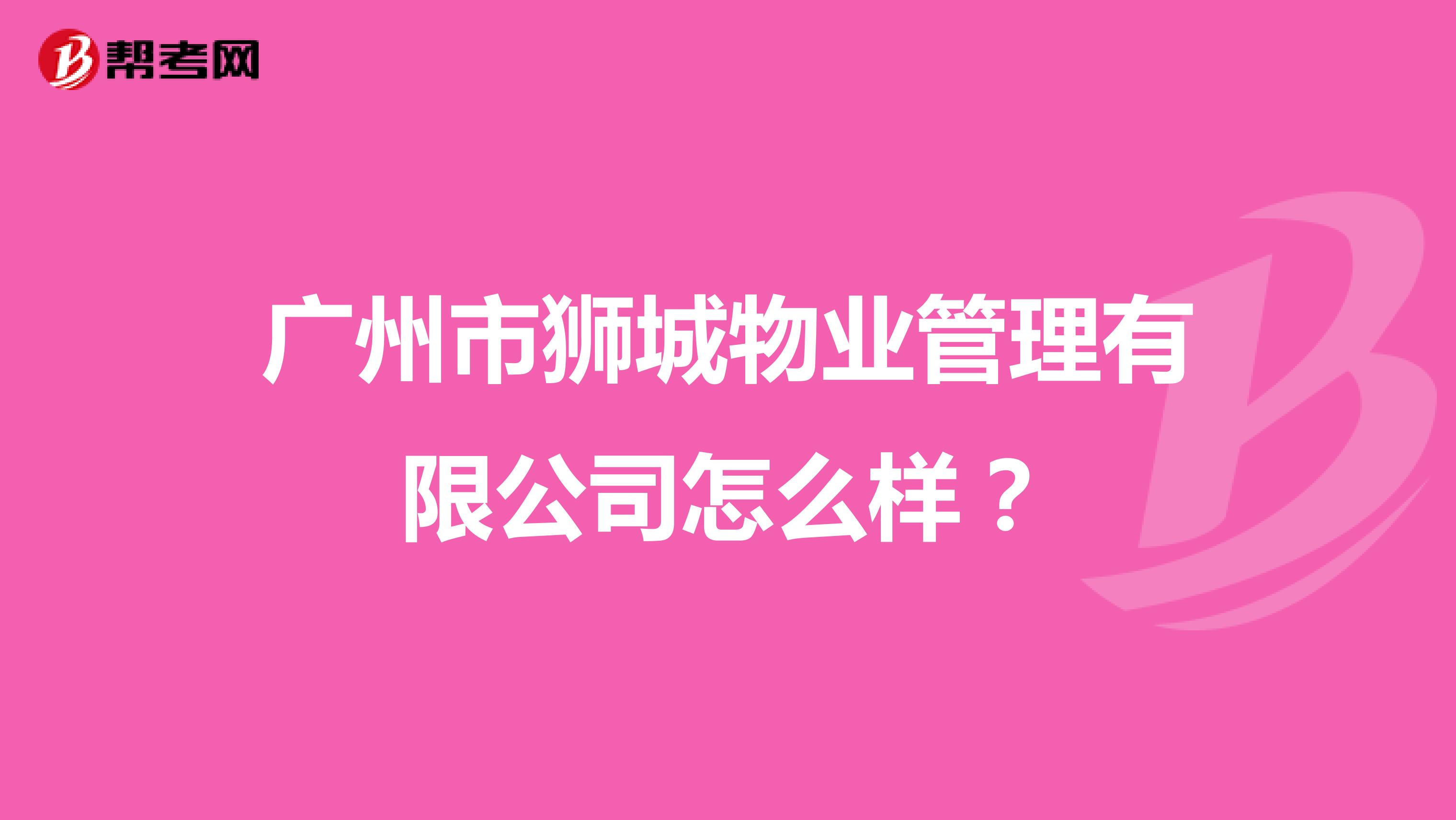 广州市狮城物业管理有限公司怎么样？